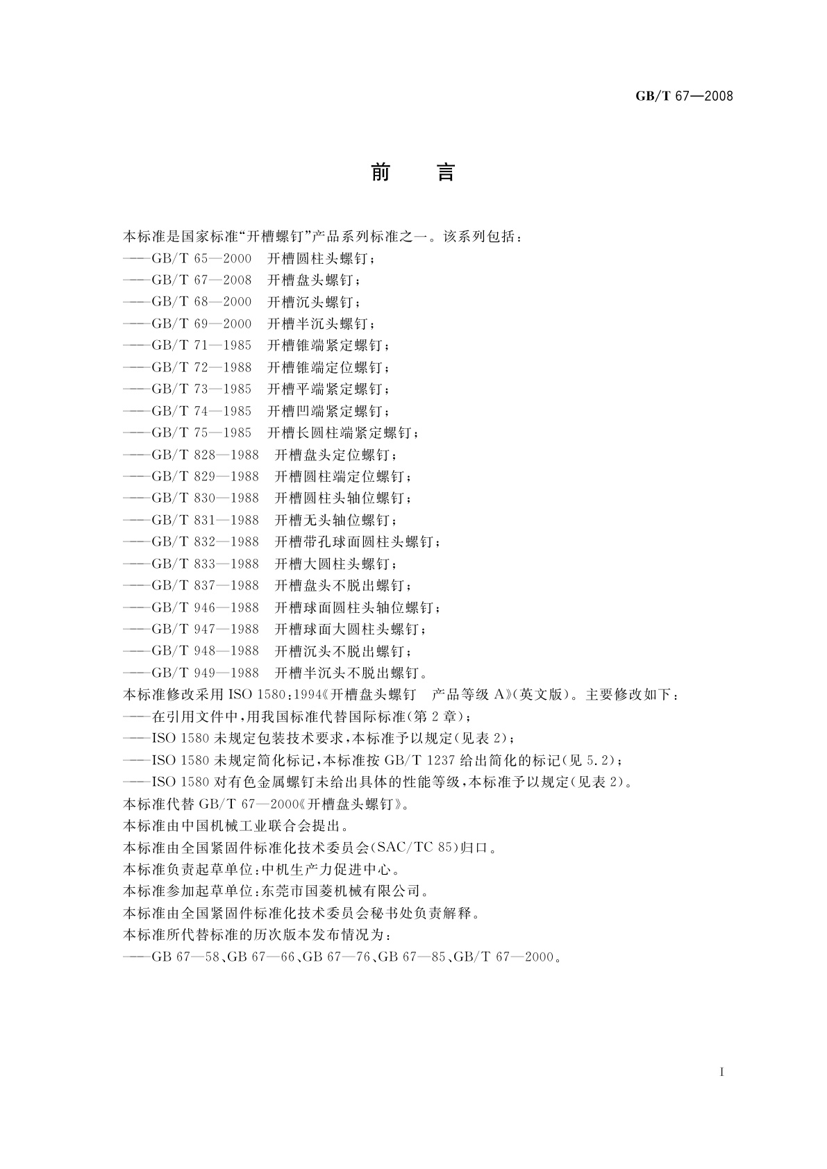 GB/T 67-2008 开槽盘头螺钉