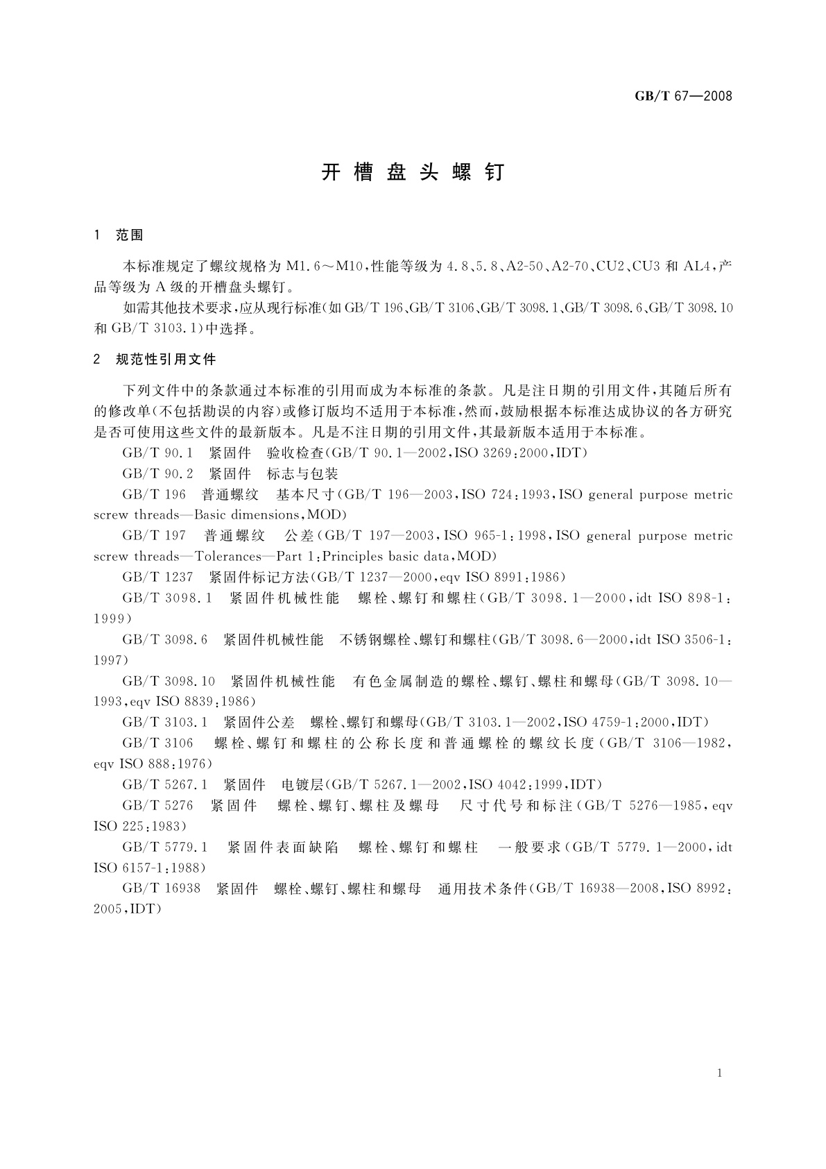 GB/T 67-2008 开槽盘头螺钉