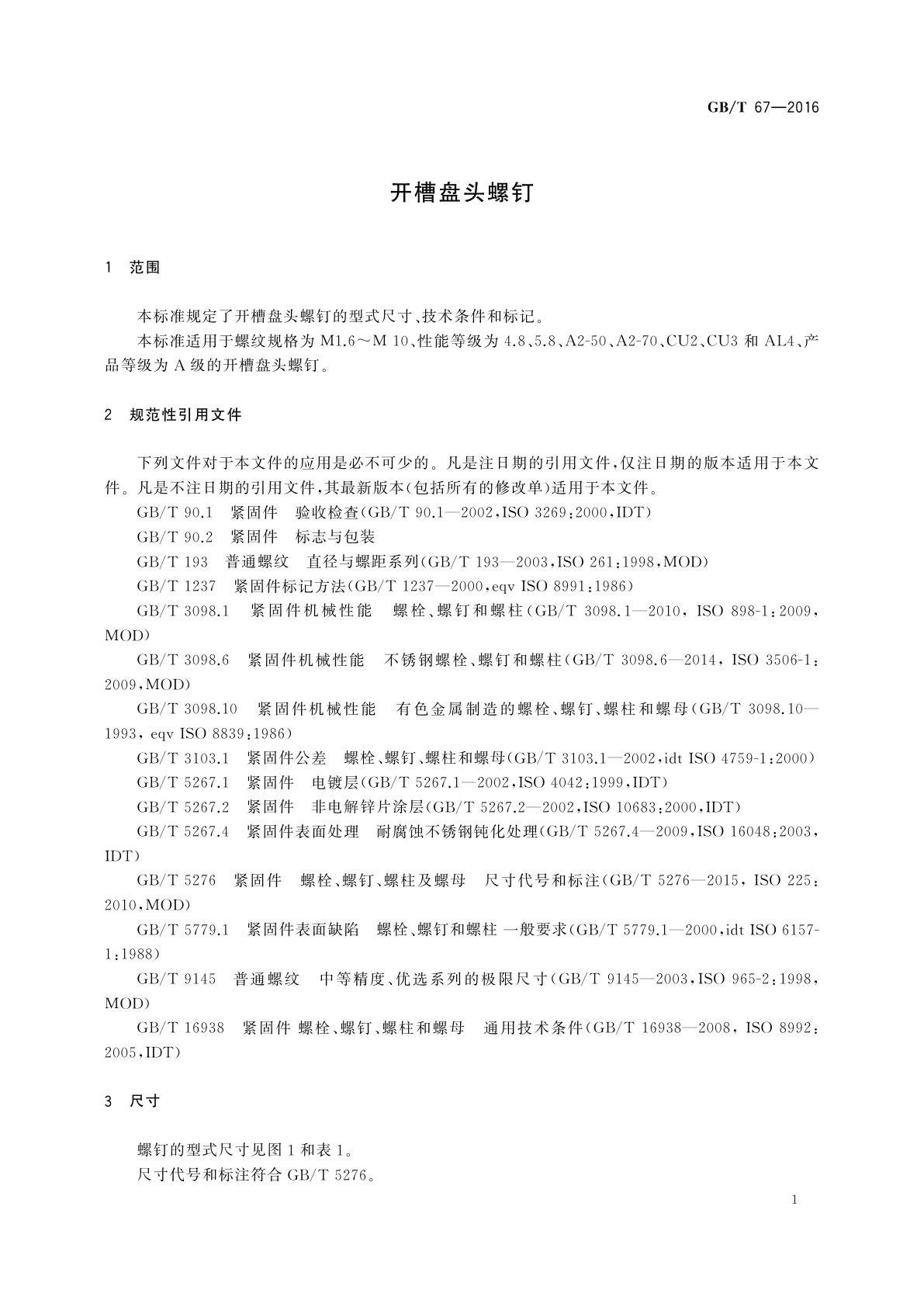 GB/T 67-2016 开槽盘头螺钉