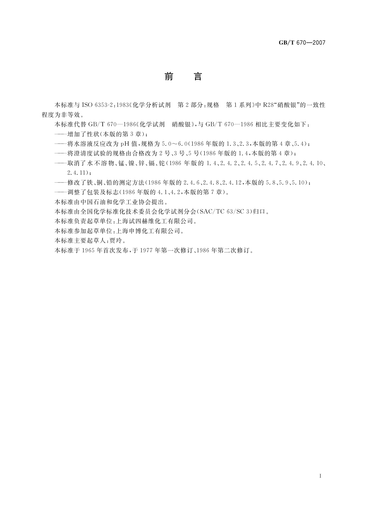 GB/T 670-2007 化学试剂　硝酸银