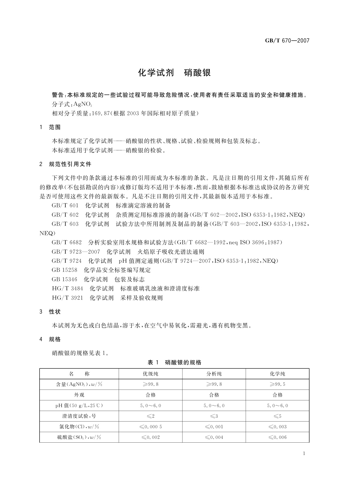 GB/T 670-2007 化学试剂　硝酸银