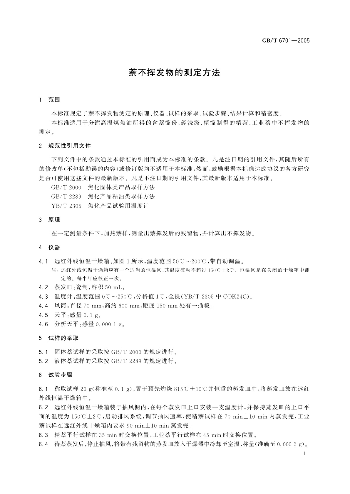 GB/T 6701-2005 萘不挥发物的测定方法