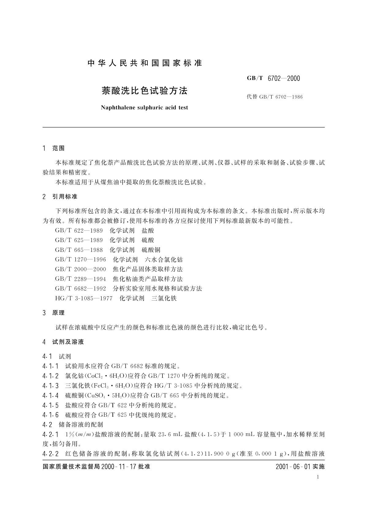 GB/T 6702-2000 萘酸洗比色试验方法