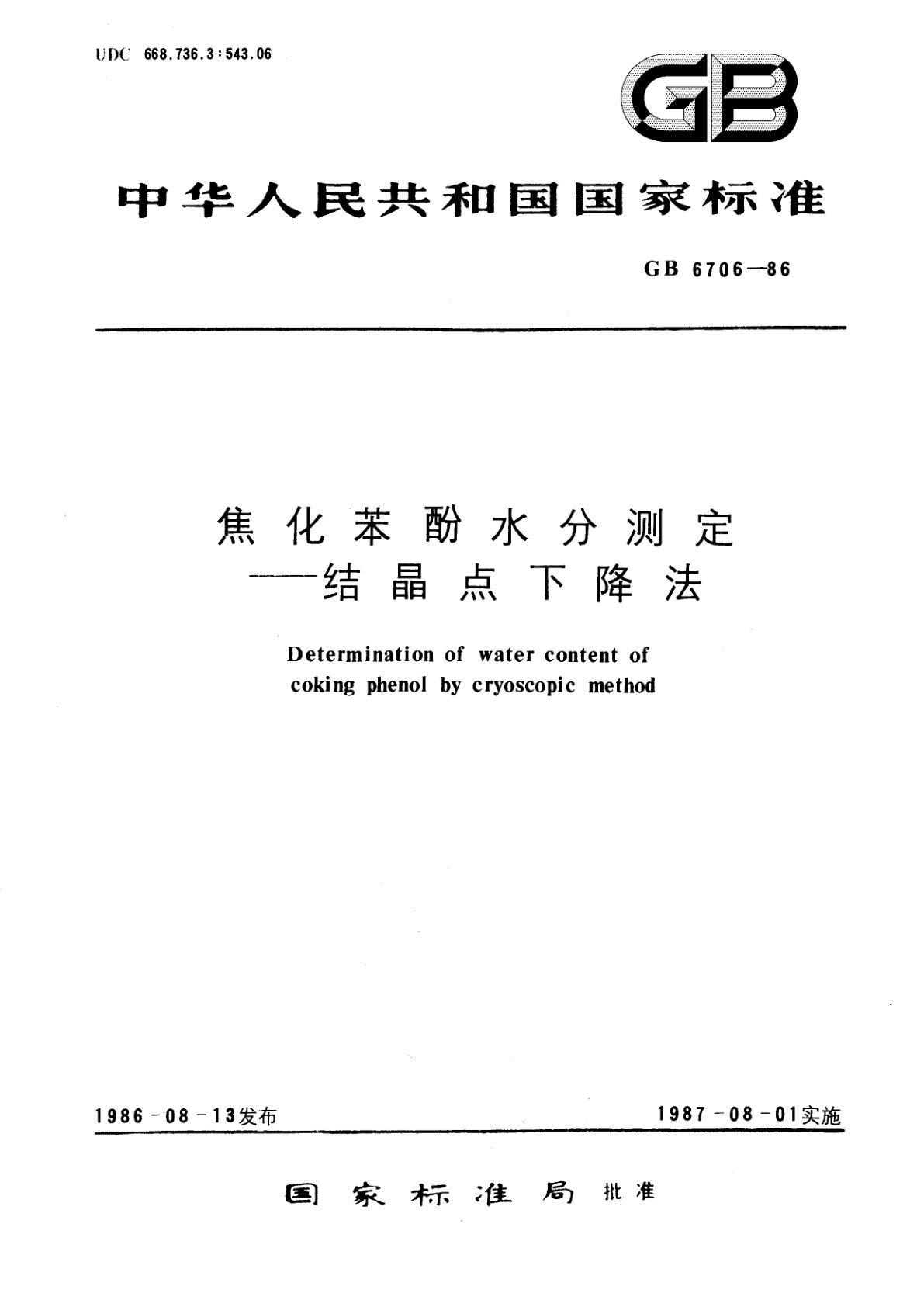 GB/T 6706-1986 焦化苯酚水分测定--结晶点下降法