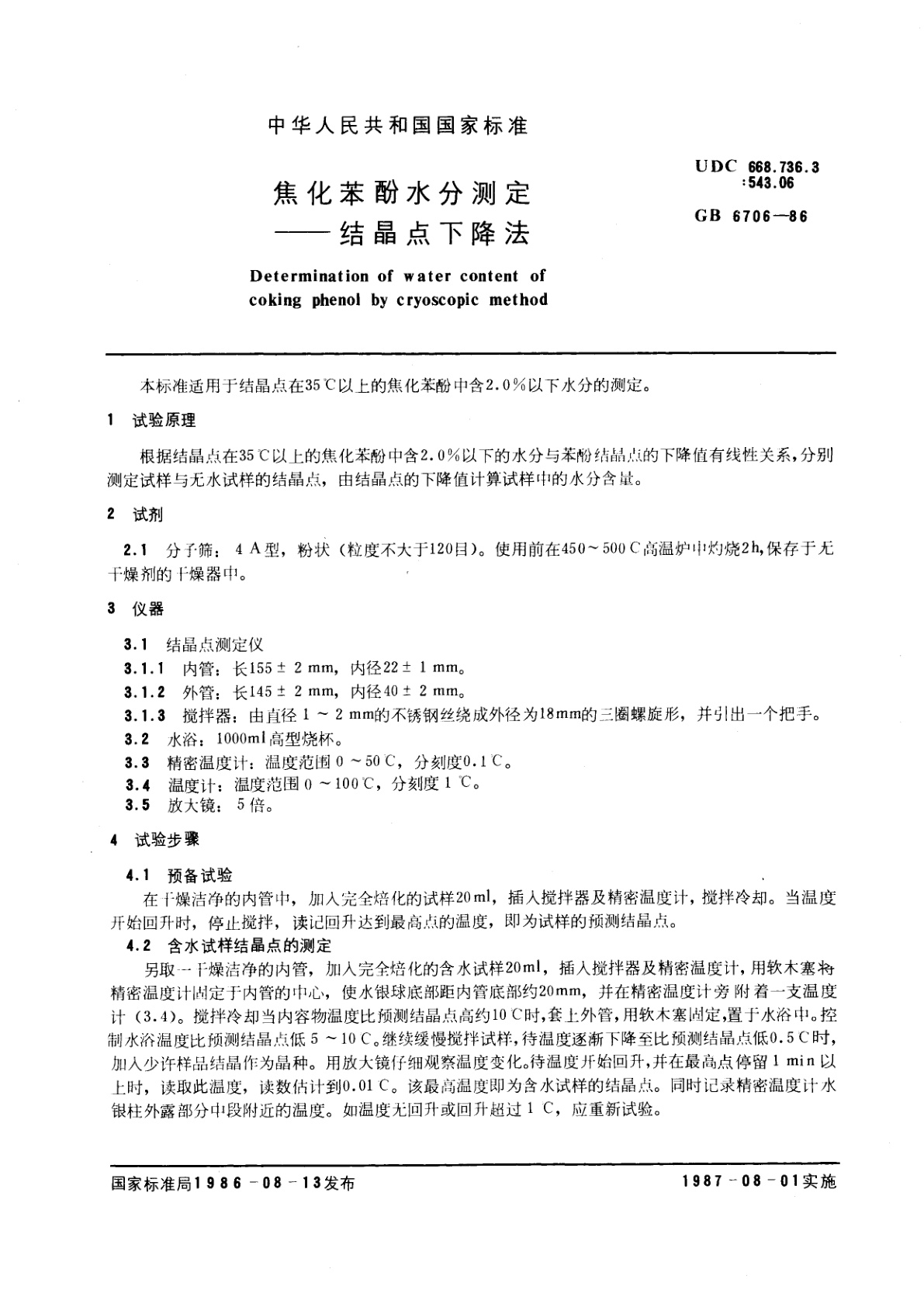 GB/T 6706-1986 焦化苯酚水分测定--结晶点下降法