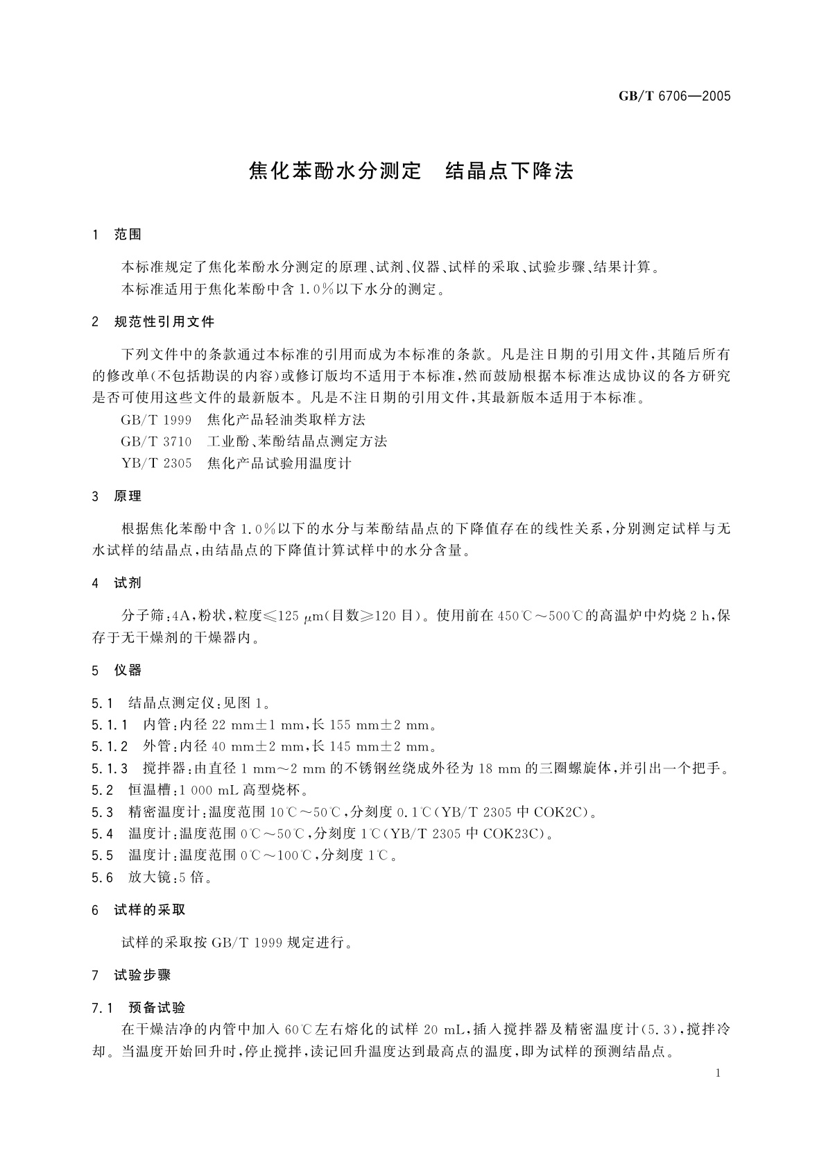 GB/T 6706-2005 焦化苯酚水分测定　结晶点下降法