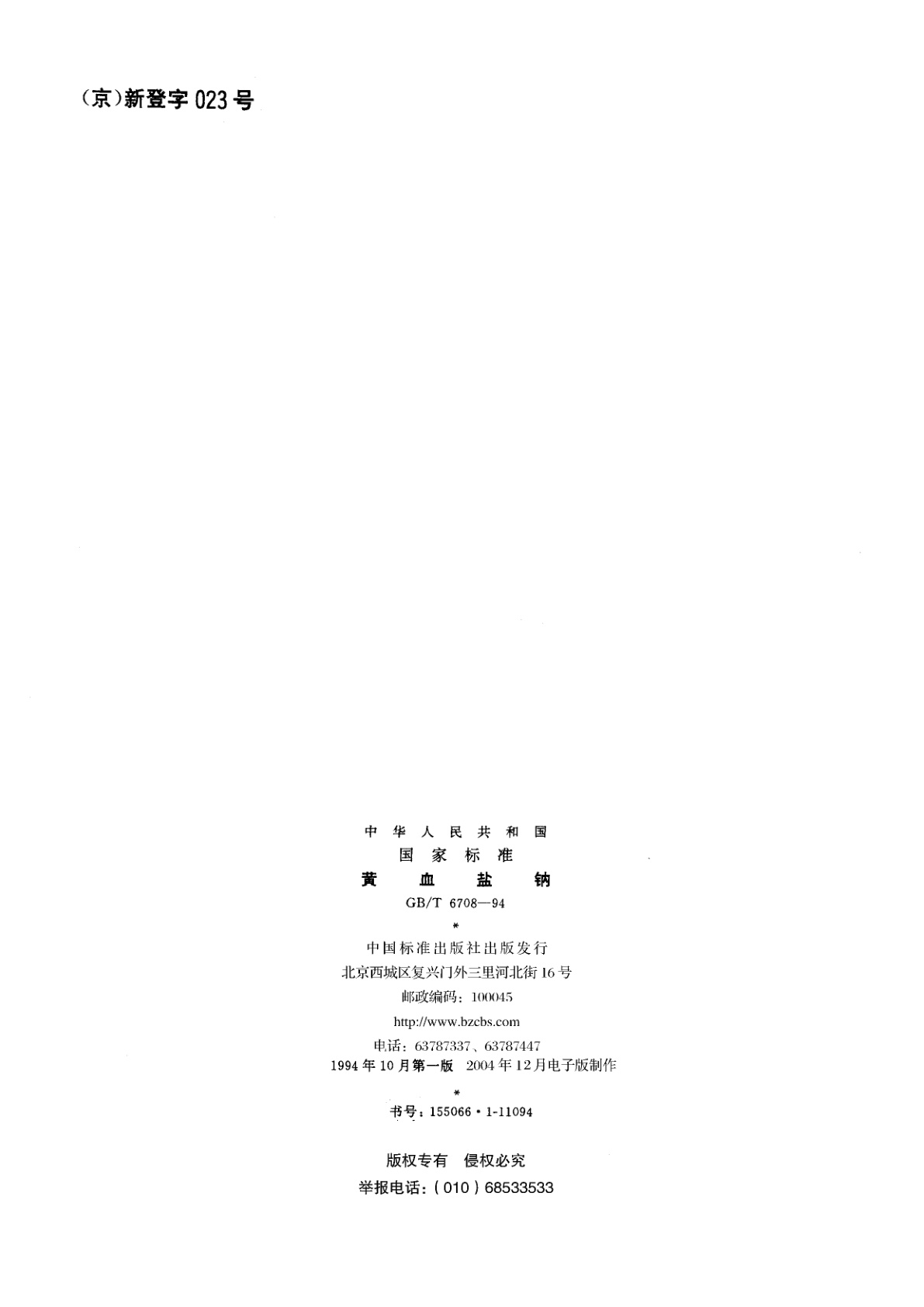 GB/T 6708-1994 黄血盐钠