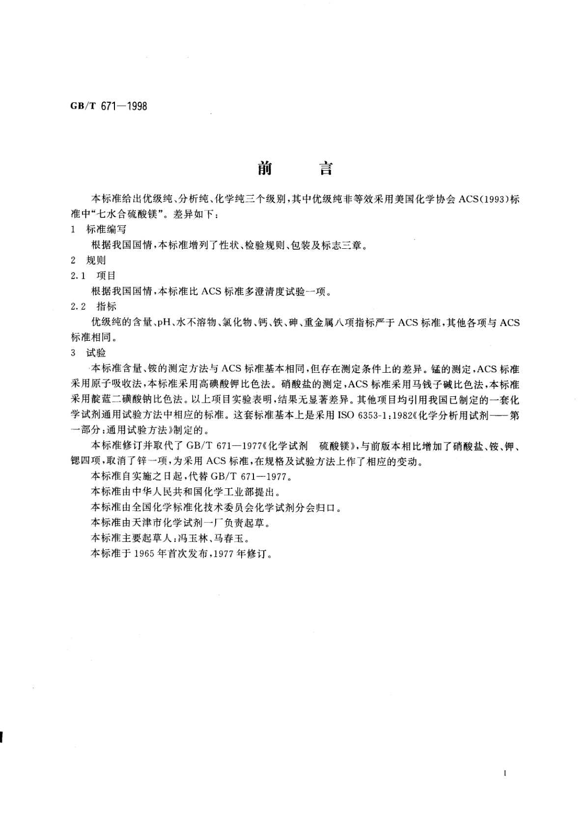 GB/T 671-1998 化学试剂　硫酸镁