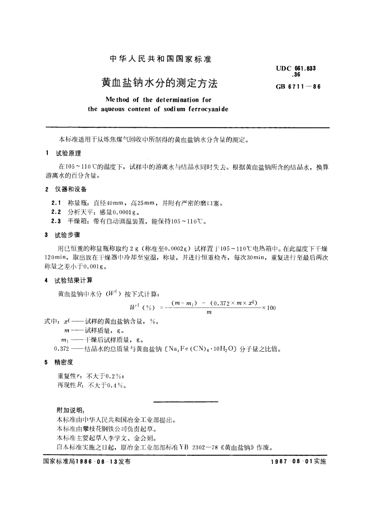 GB/T 6711-1986 黄血盐钠水分的测定方法