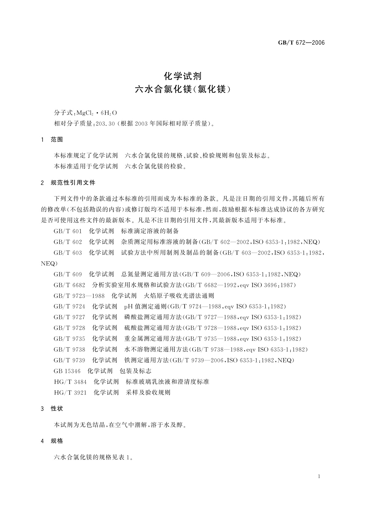 GB/T 672-2006 化学试剂　六水合氯化镁(氯化镁)