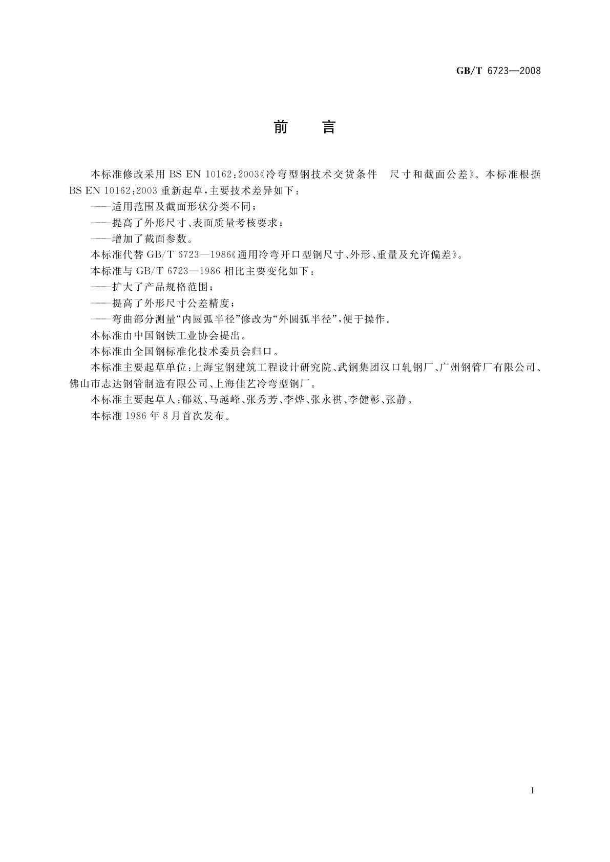 GB/T 6723-2008 通用冷弯开口型钢　尺寸、外形、重量及允许偏差