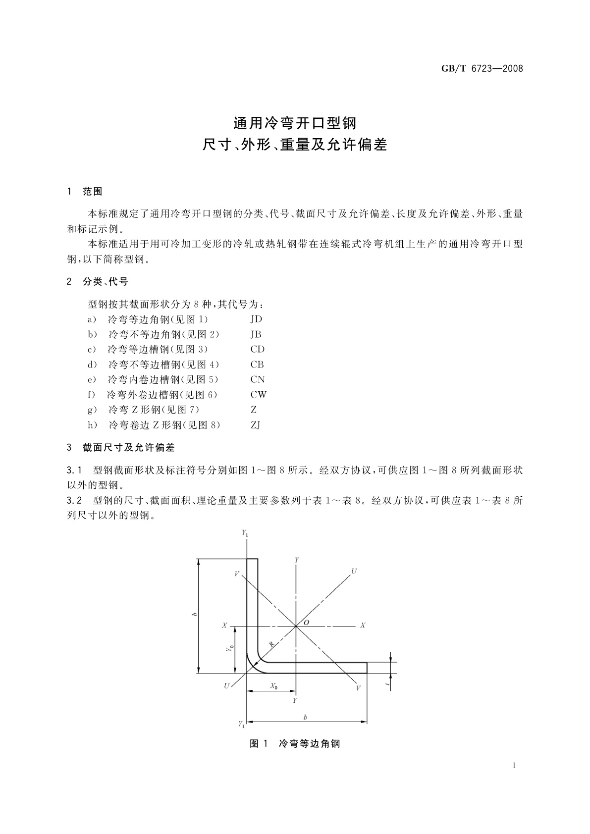 GB/T 6723-2008 通用冷弯开口型钢　尺寸、外形、重量及允许偏差
