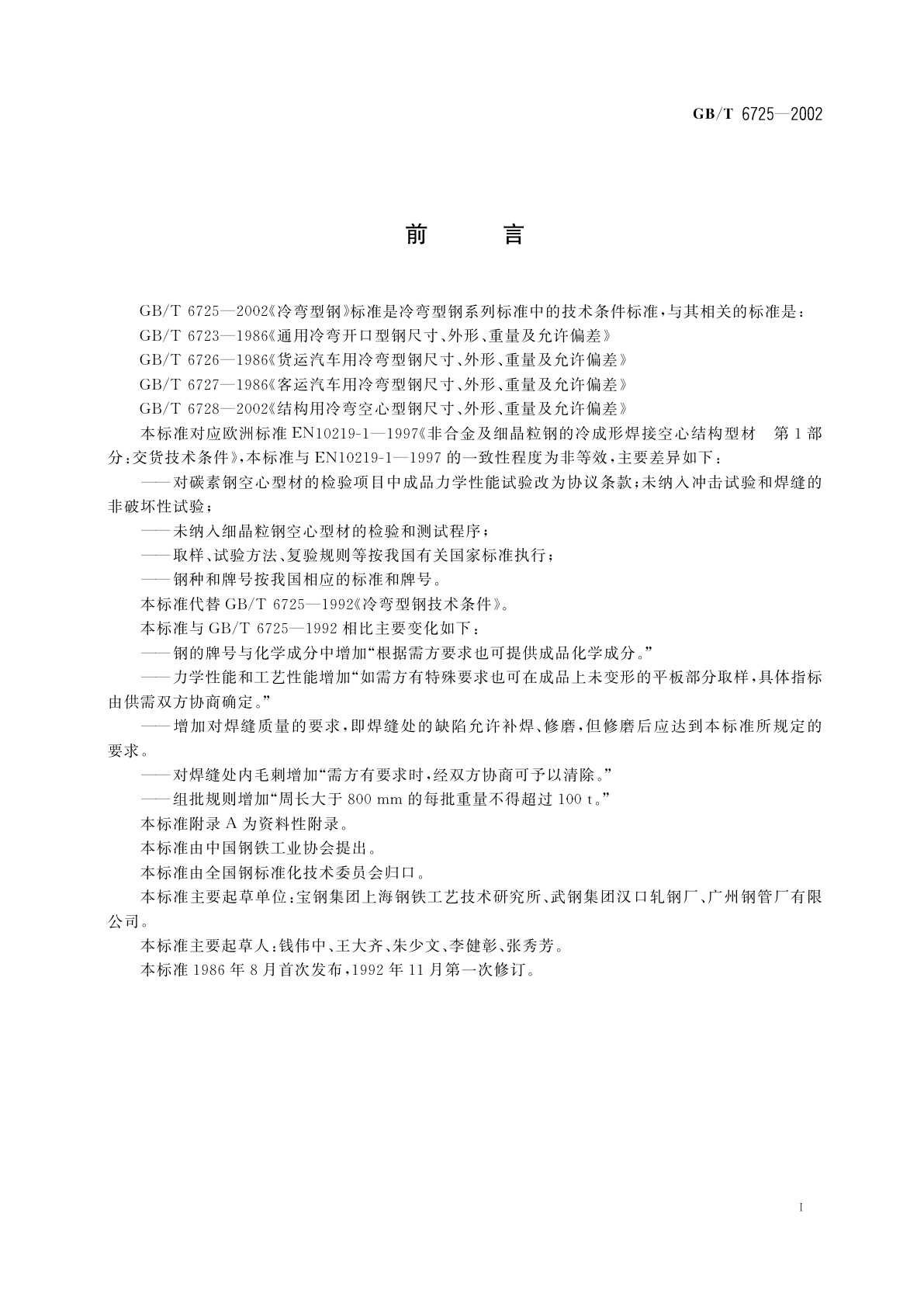 GB/T 6725-2002 冷弯型钢