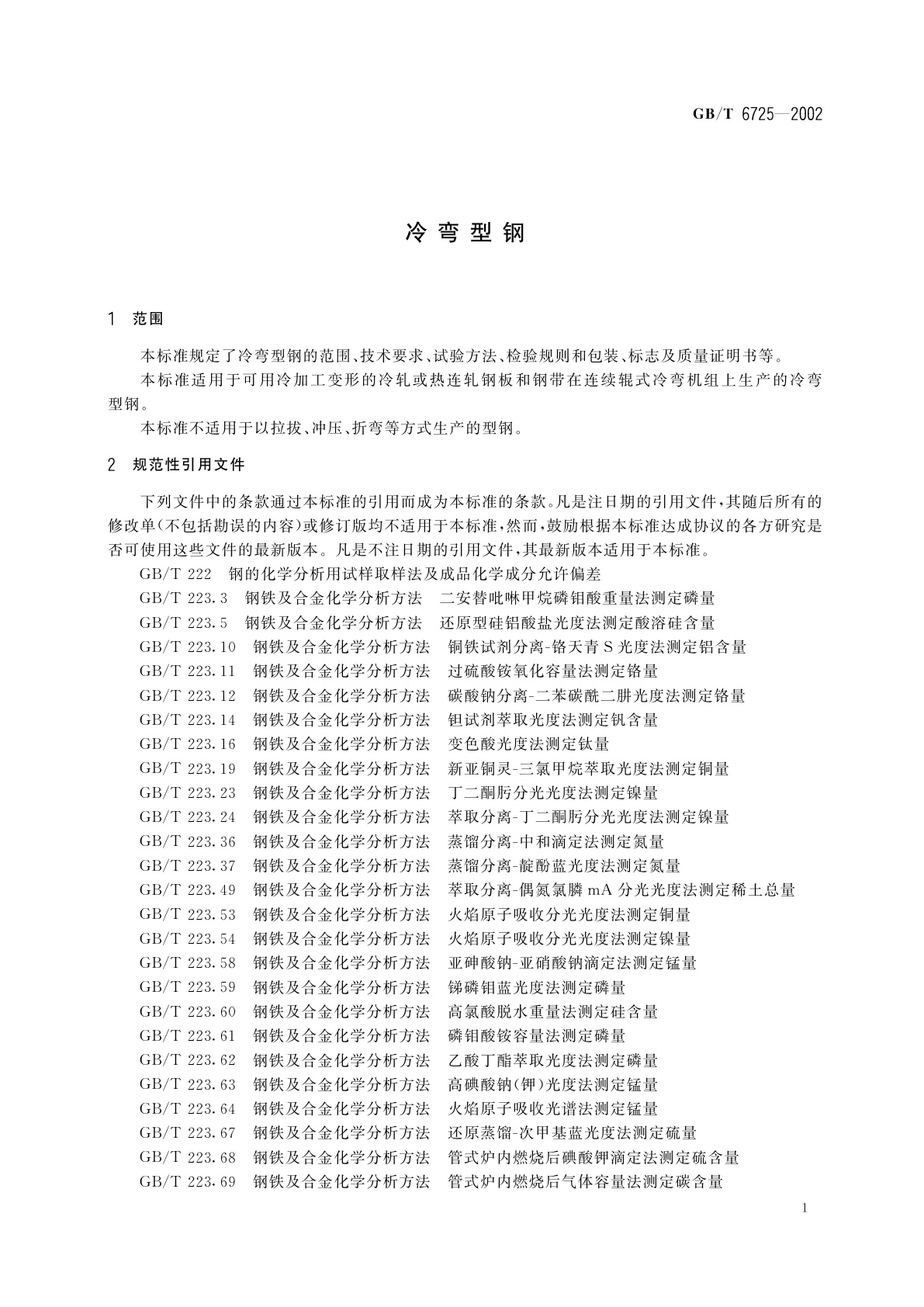 GB/T 6725-2002 冷弯型钢