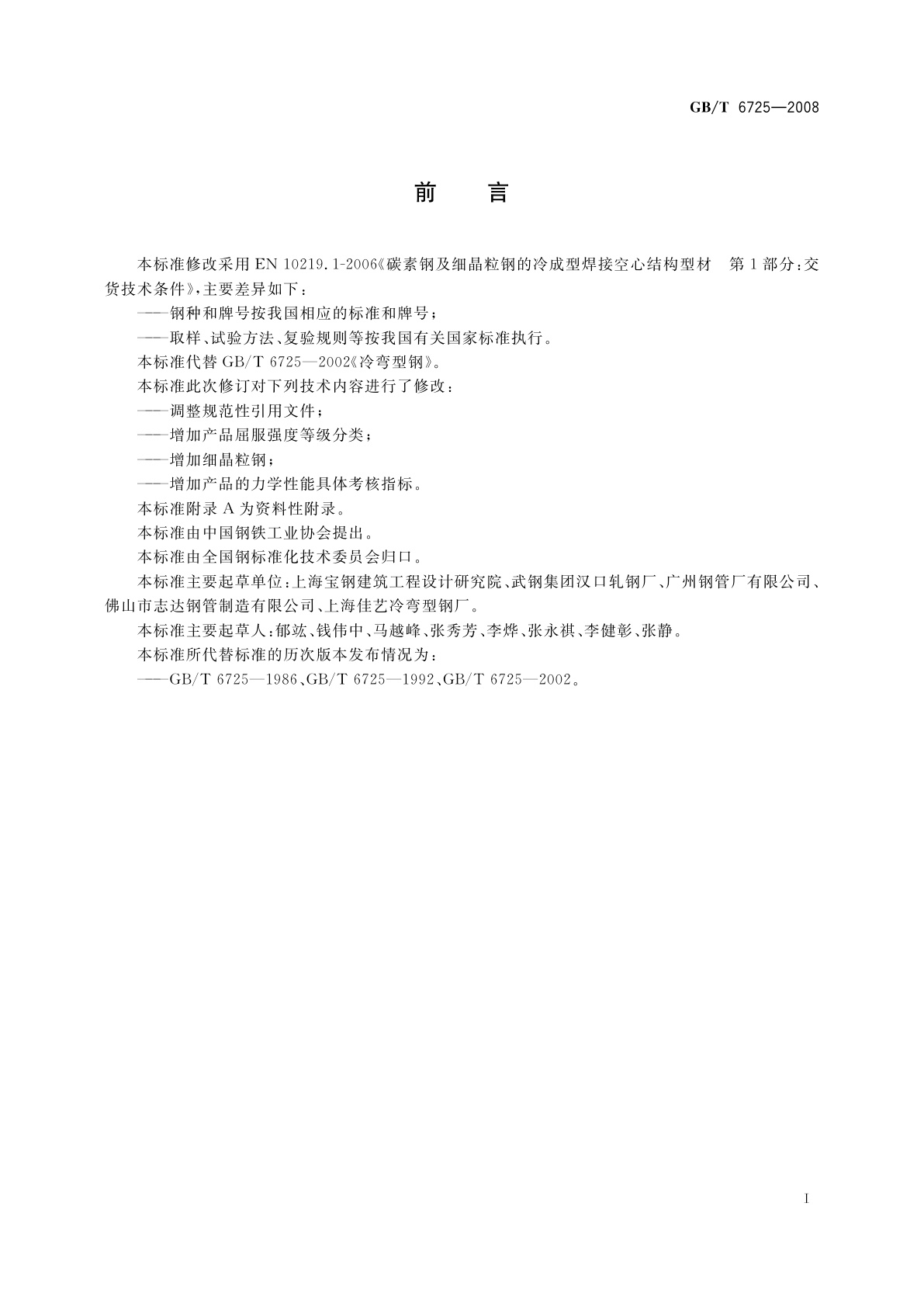 GB/T 6725-2008 冷弯型钢