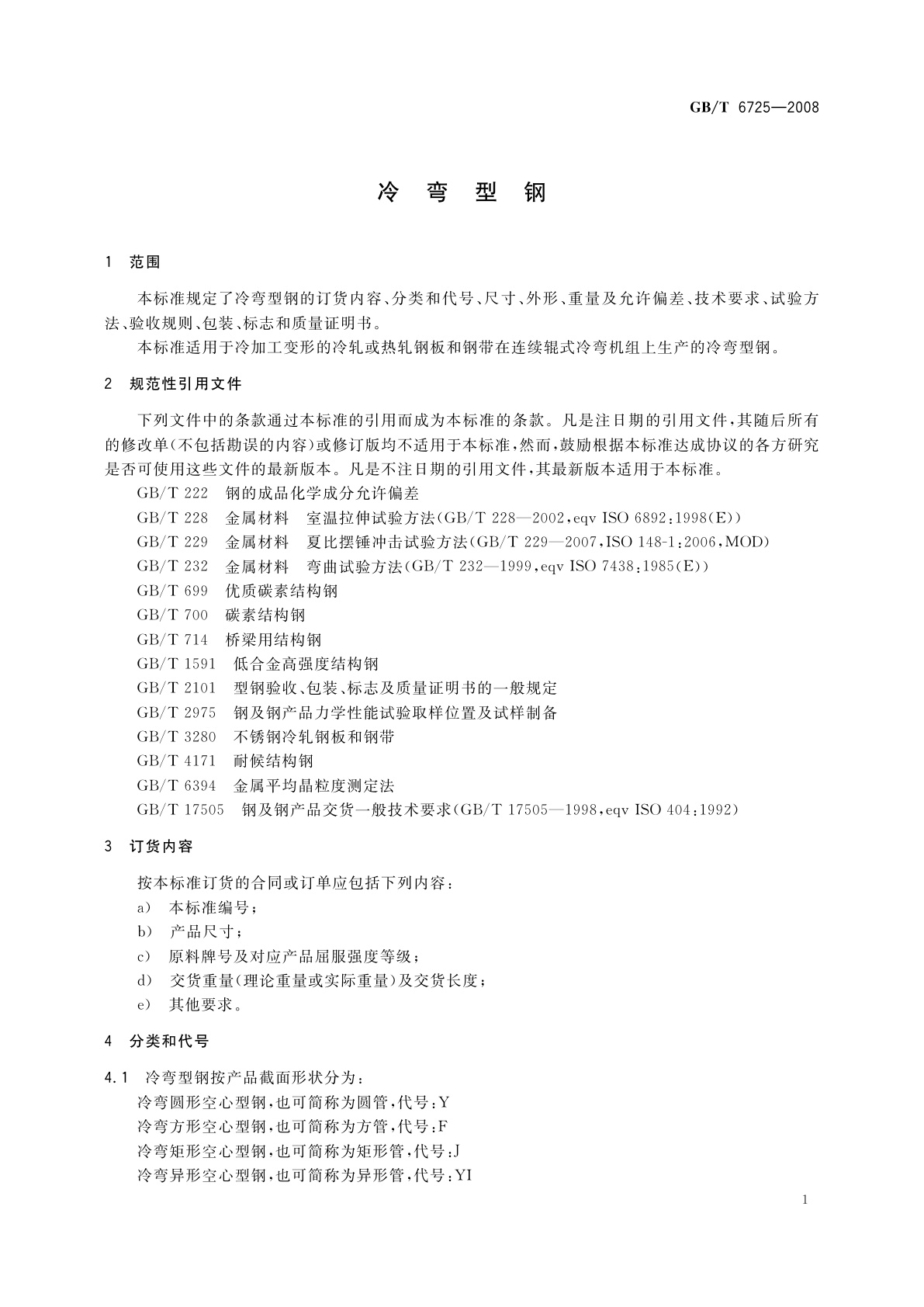 GB/T 6725-2008 冷弯型钢