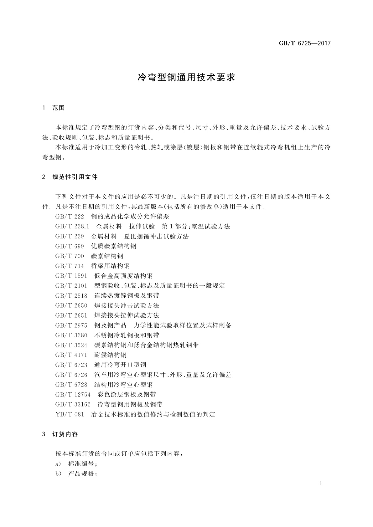GB/T 6725-2017 冷弯型钢通用技术要求