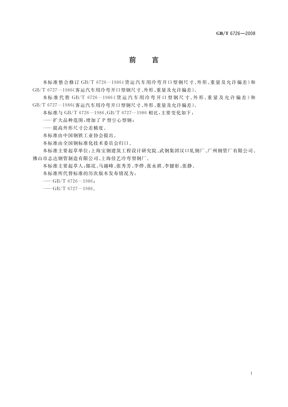 GB/T 6726-2008 汽车用冷弯型钢　尺寸、外形、重量及允许偏差