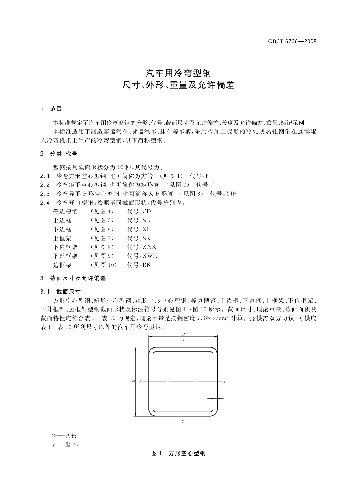 GB/T 6726-2008 汽车用冷弯型钢　尺寸、外形、重量及允许偏差