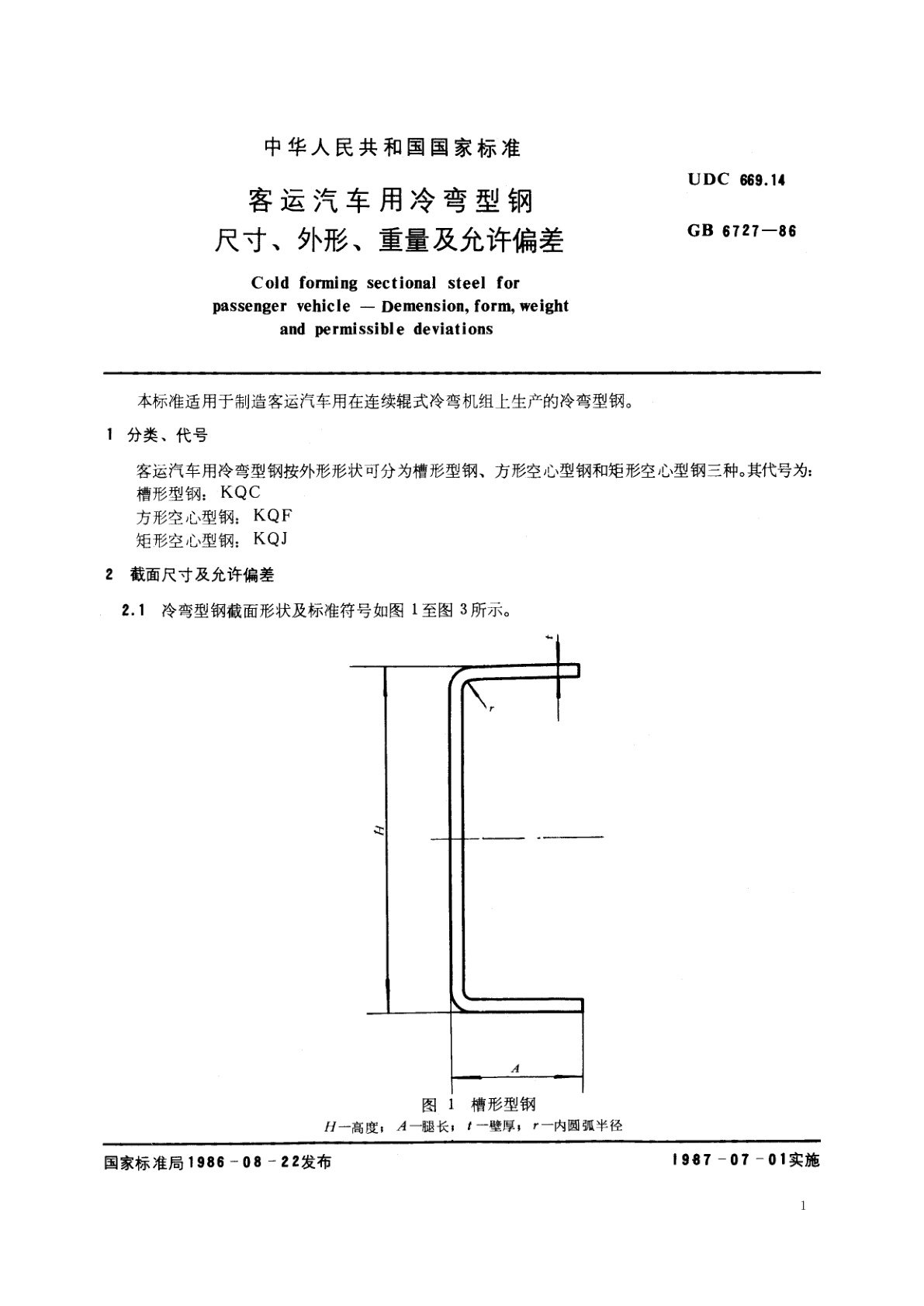 GB/T 6727-1986 客运汽车用冷弯型钢　尺寸、外形、重量及允许偏差