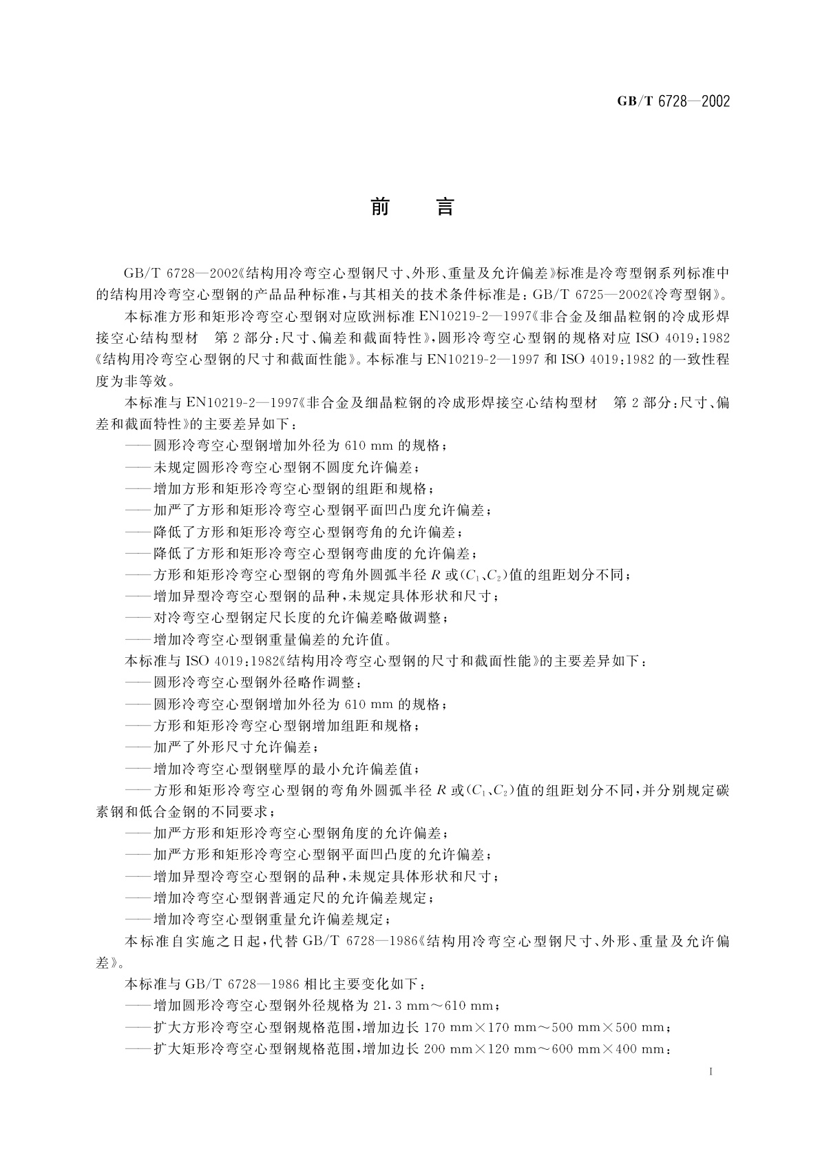 GB/T 6728-2002 结构用冷弯空心型钢尺寸、外形、重量及允许偏差