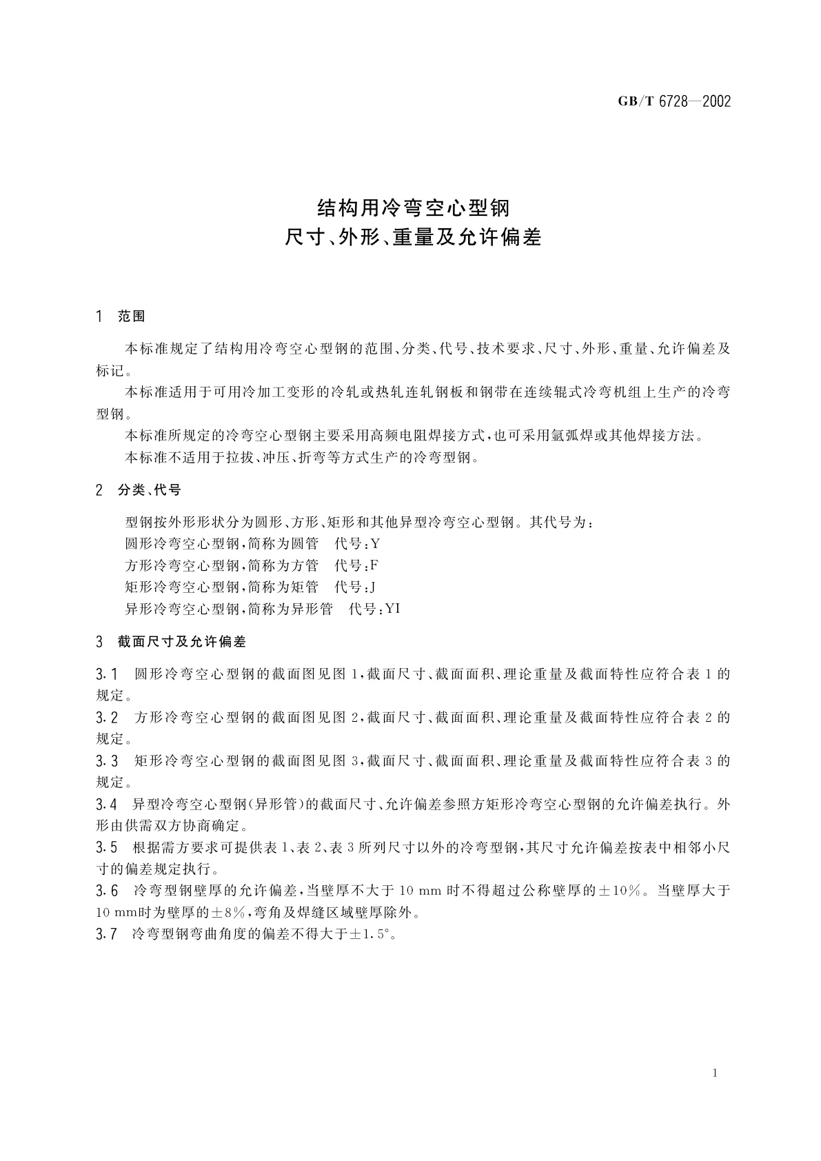 GB/T 6728-2002 结构用冷弯空心型钢尺寸、外形、重量及允许偏差