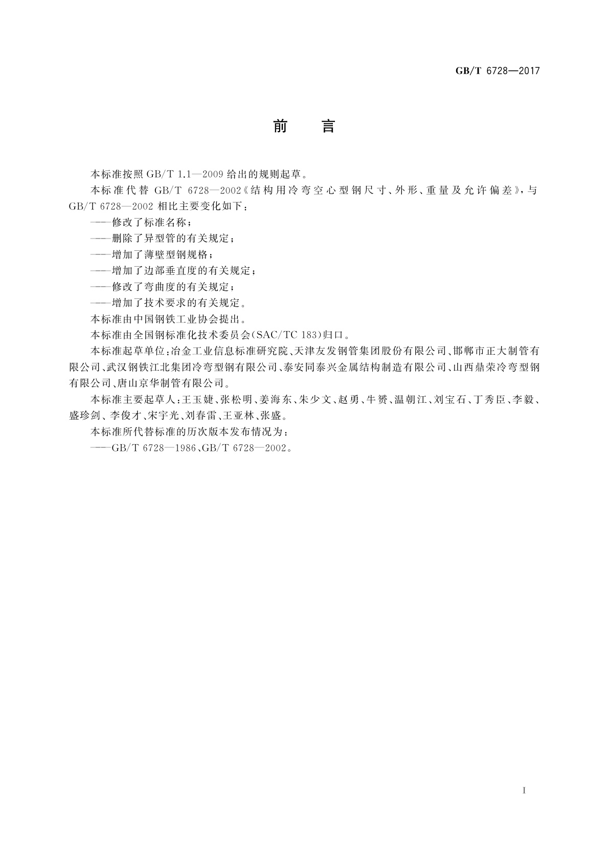GB/T 6728-2017 结构用冷弯空心型钢