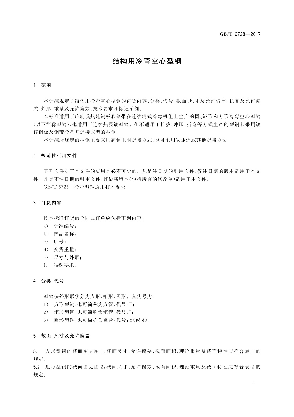 GB/T 6728-2017 结构用冷弯空心型钢