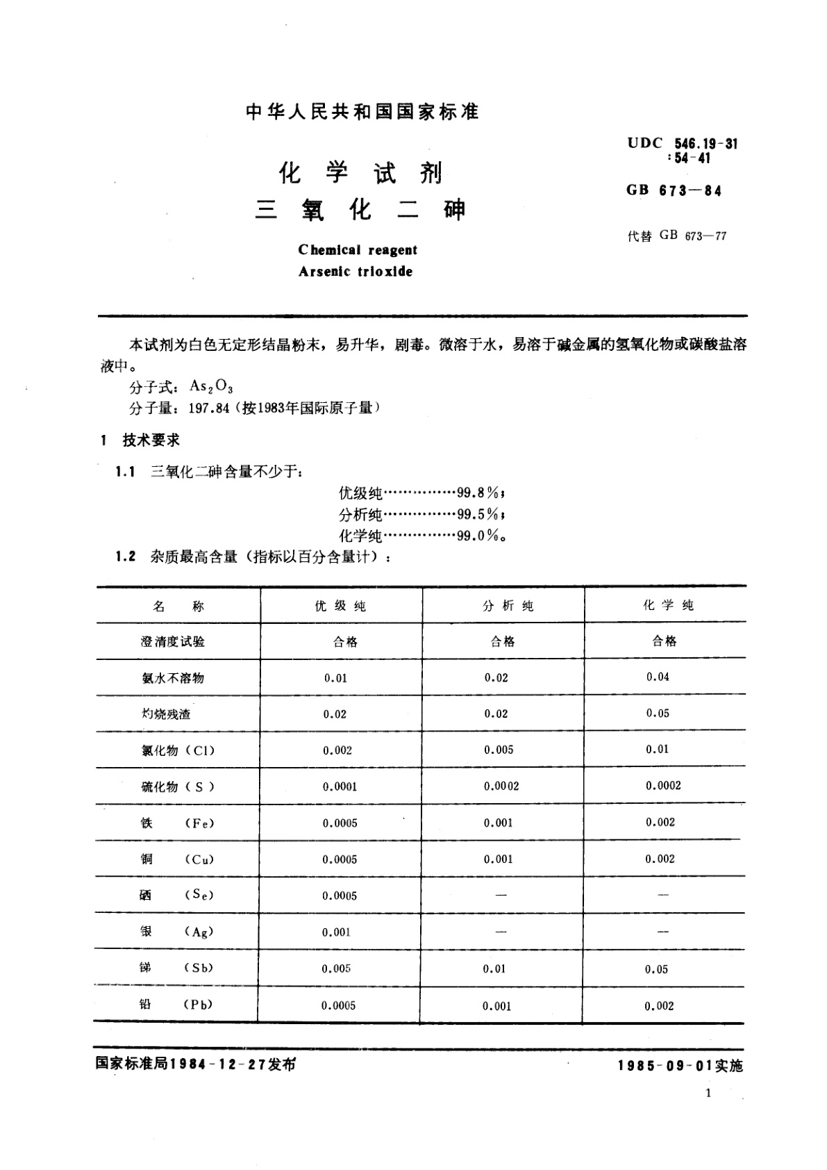GB/T 673-1984 化学试剂　三氧化二砷