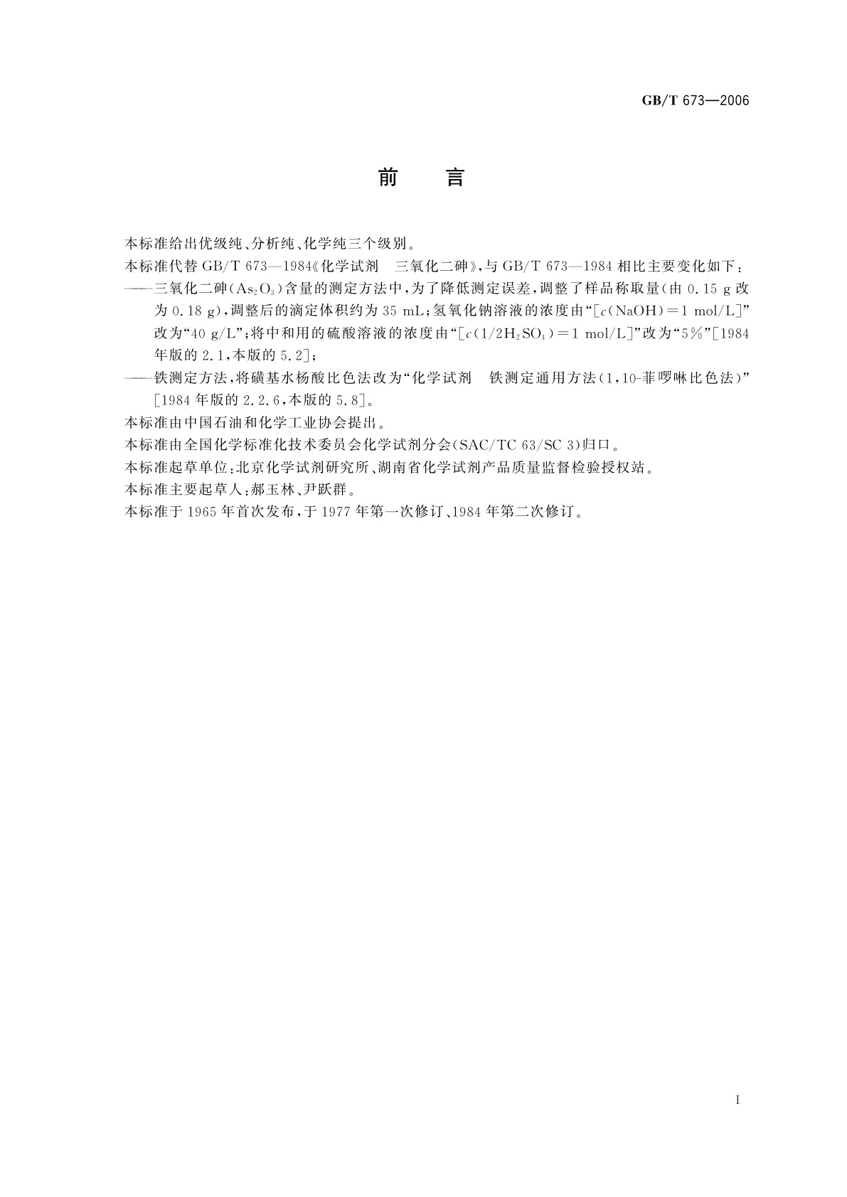 GB/T 673-2006 化学试剂　三氧化二砷