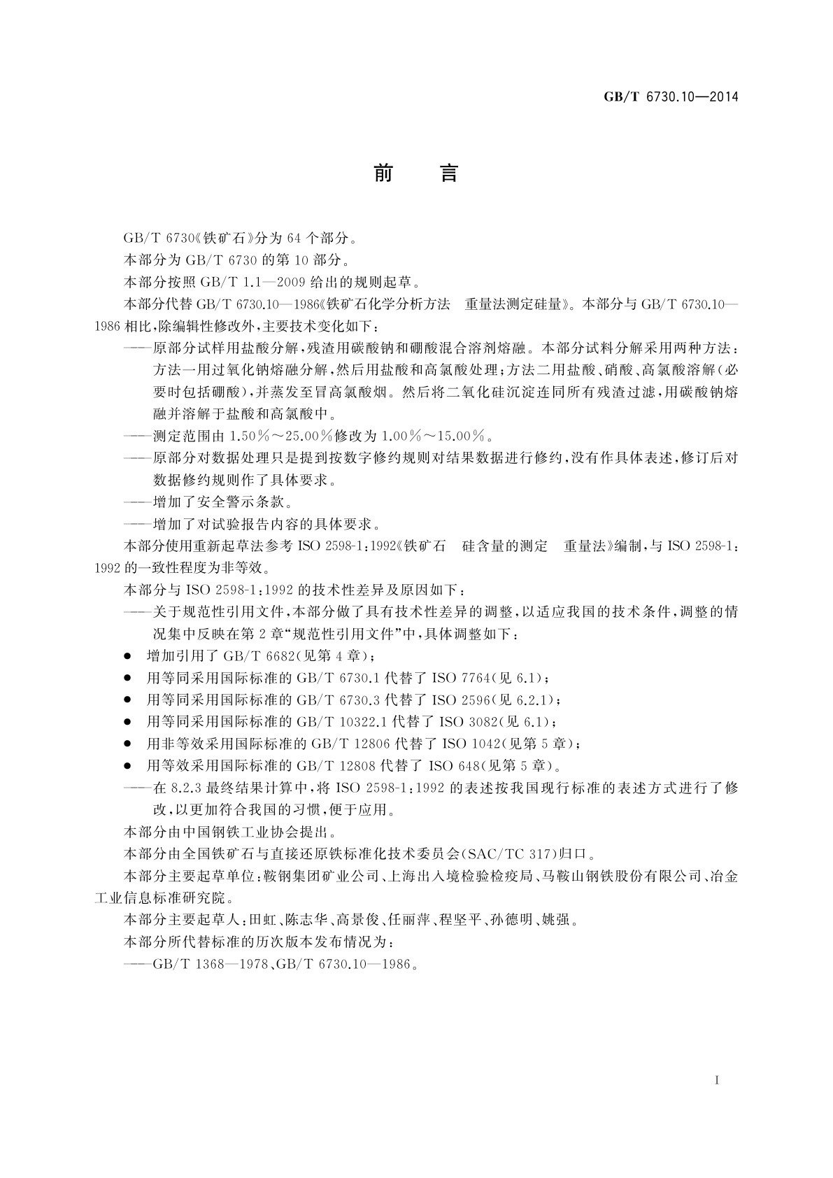 GB/T 6730.10-2014 铁矿石　硅含量的测定　重量法