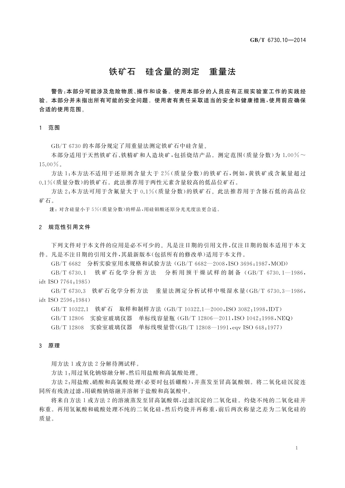 GB/T 6730.10-2014 铁矿石　硅含量的测定　重量法