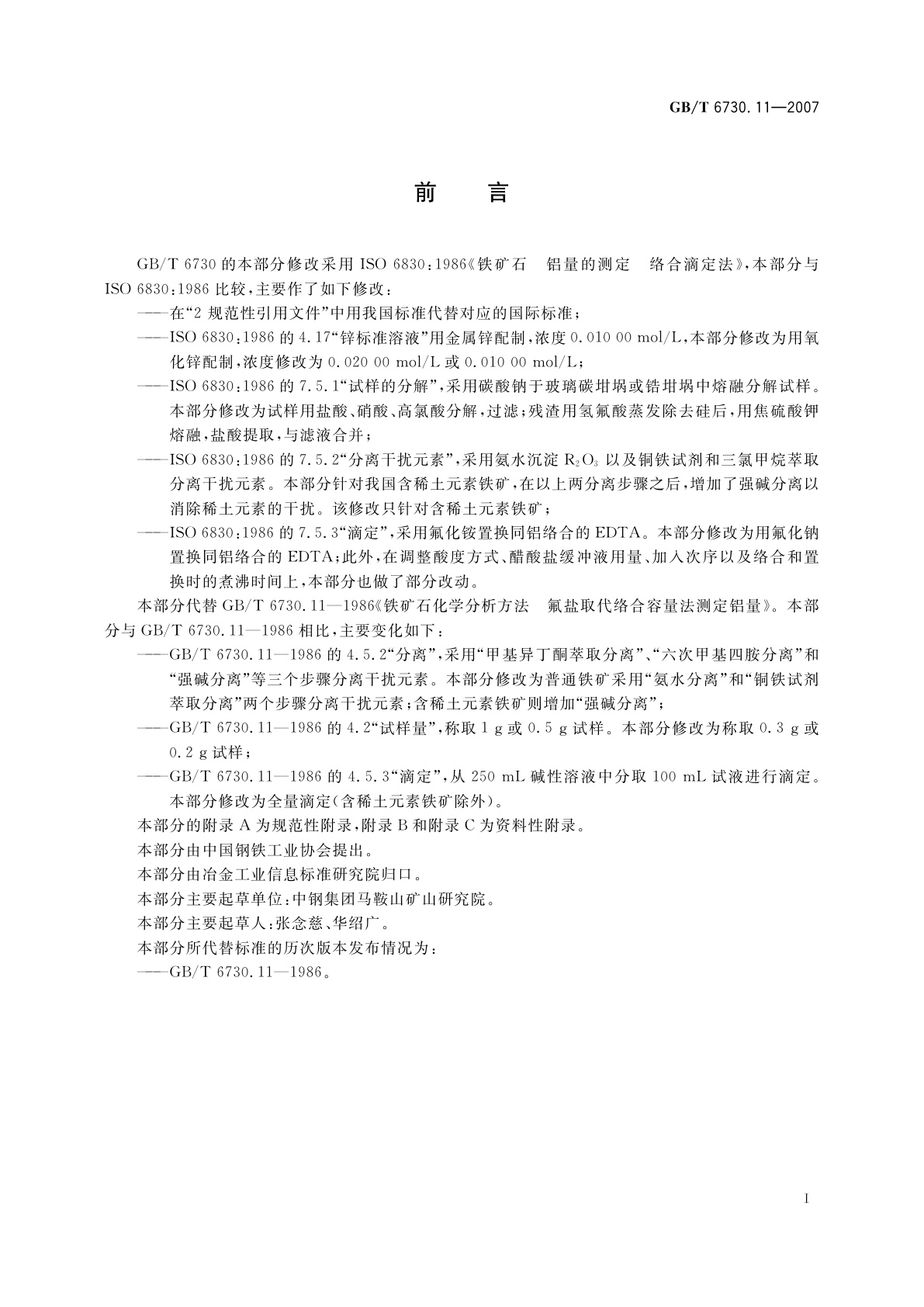 GB/T 6730.11-2007 铁矿石　铝含量的测定　EDTA滴定法