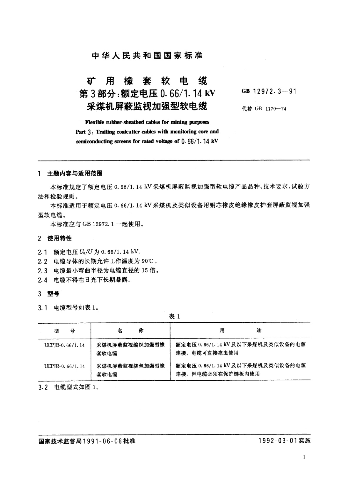 GB 12972.3-1991 矿用橡套软电缆　第3部分：额定电压0.66/1.14kV采煤机屏蔽监视加强型软电缆