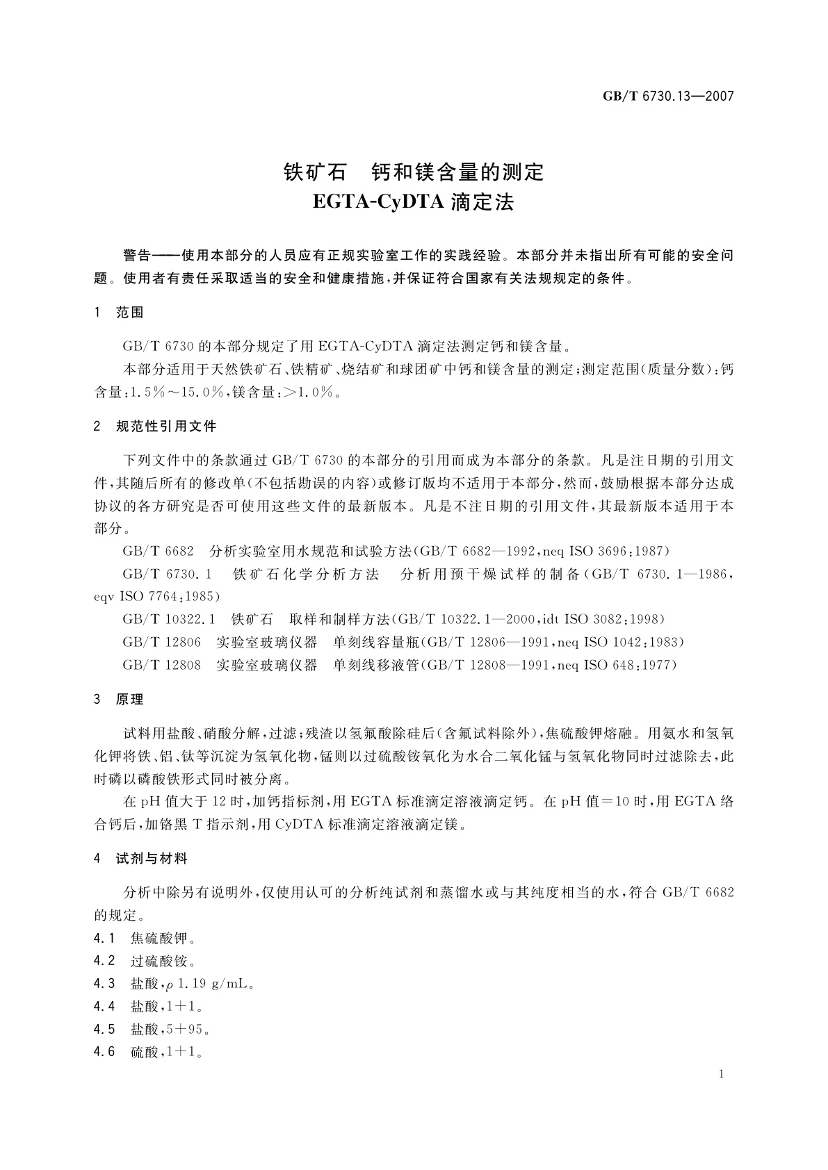 GB/T 6730.13-2007 铁矿石　钙和镁含量的测定　EGTA-CyDTA滴定法