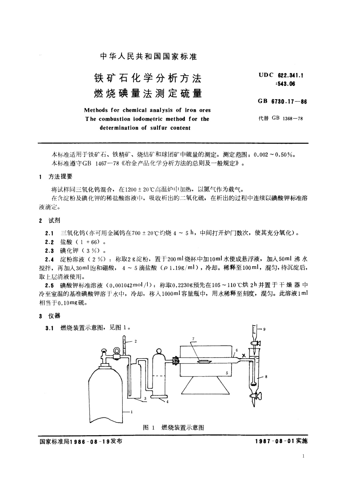 GB/T 6730.17-1986 铁矿石化学分析方法　燃烧碘量法测定硫量