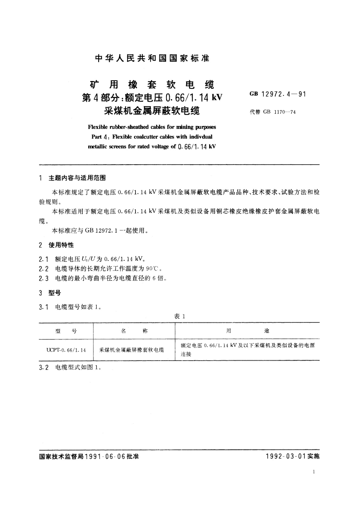 GB 12972.4-1991 矿用橡套软电缆　第4部分：额定电压0.66/1.14kV采煤机金属屏蔽软电缆