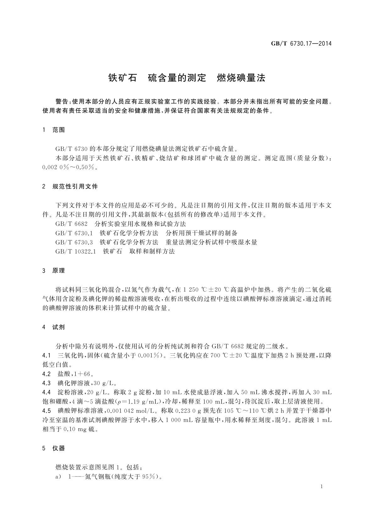 GB/T 6730.17-2014 铁矿石　硫含量的测定　燃烧碘量法