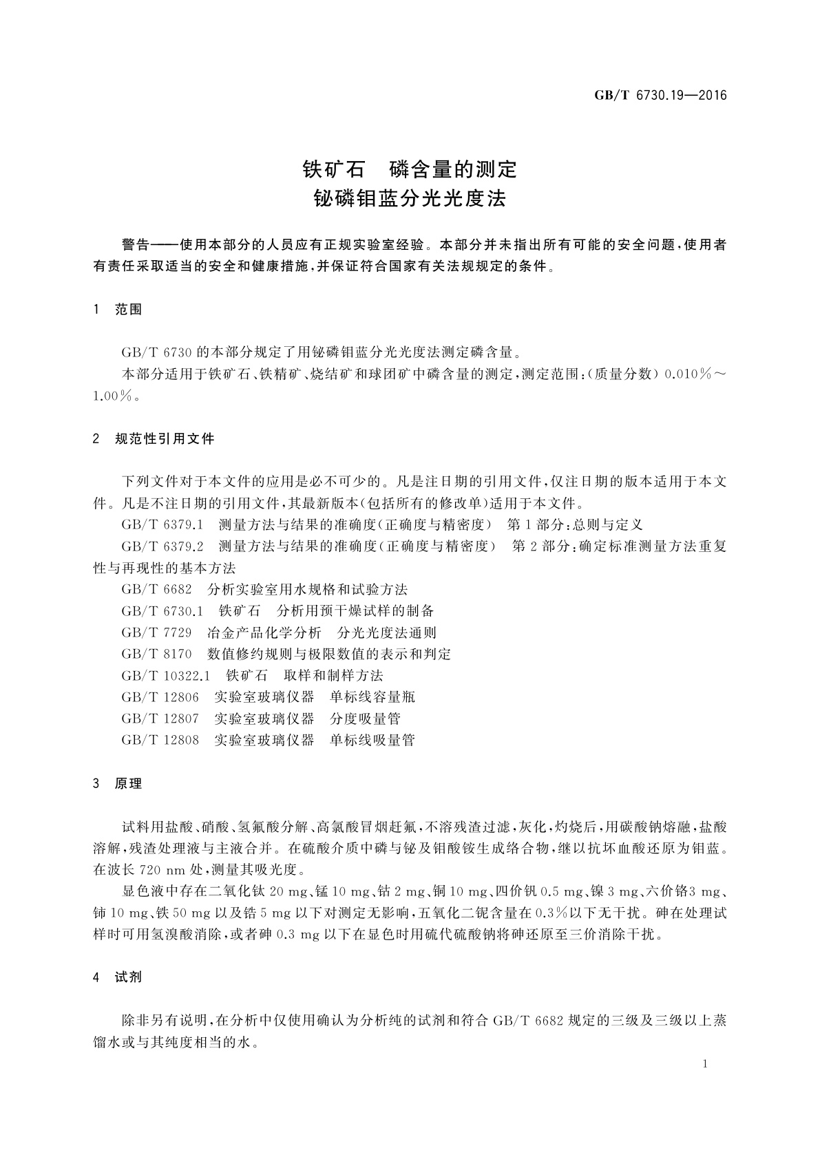 GB/T 6730.19-2016 铁矿石　磷含量的测定　铋磷钼蓝分光光度法