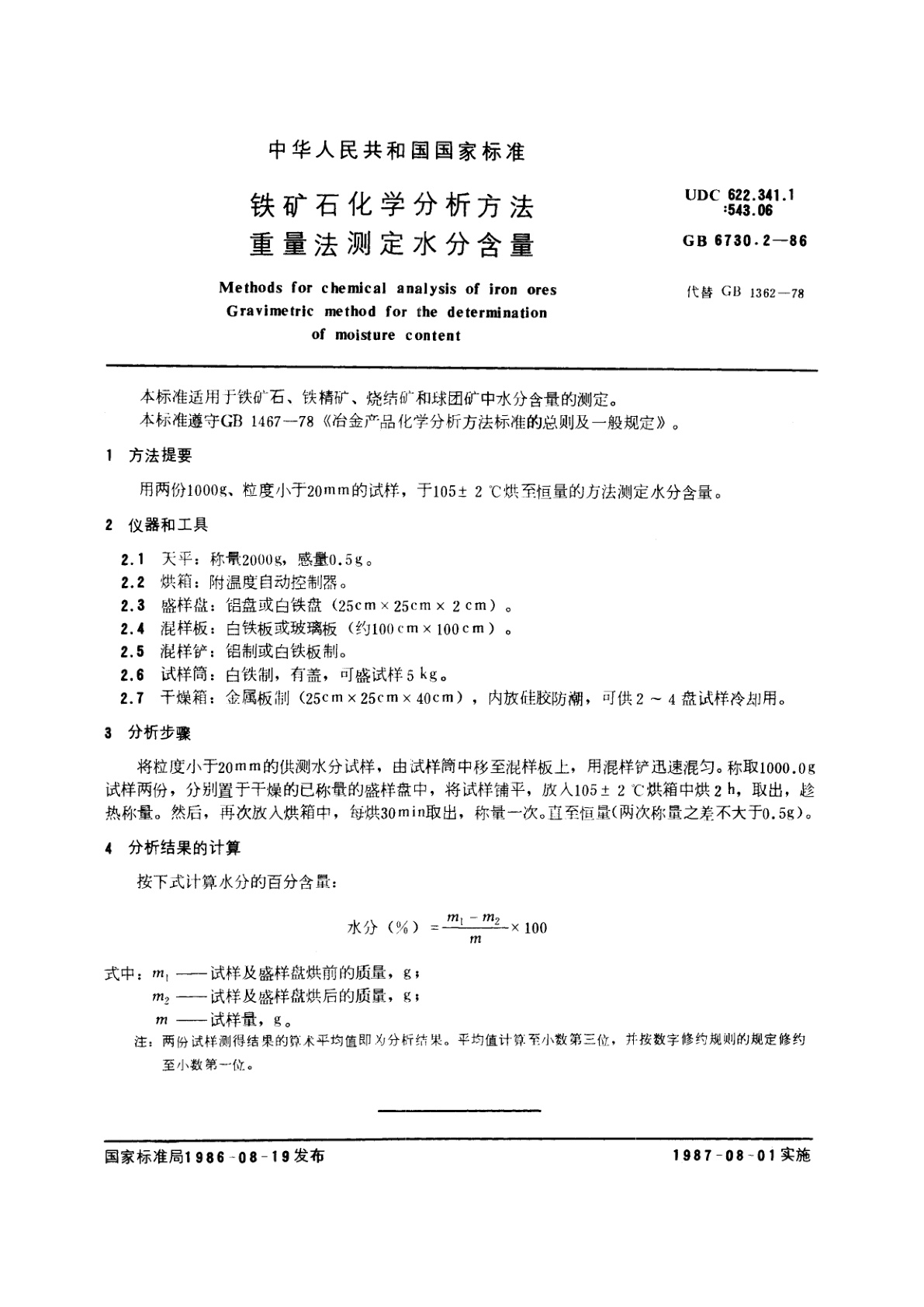 GB/T 6730.2-1986 铁矿石化学分析方法　重量法测定水分含量