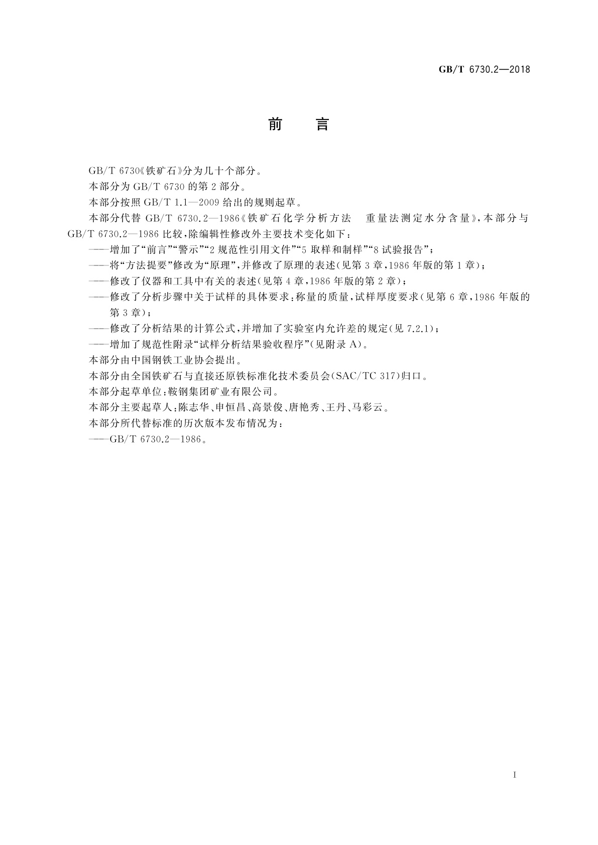 GB/T 6730.2-2018 铁矿石　水分含量的测定　重量法