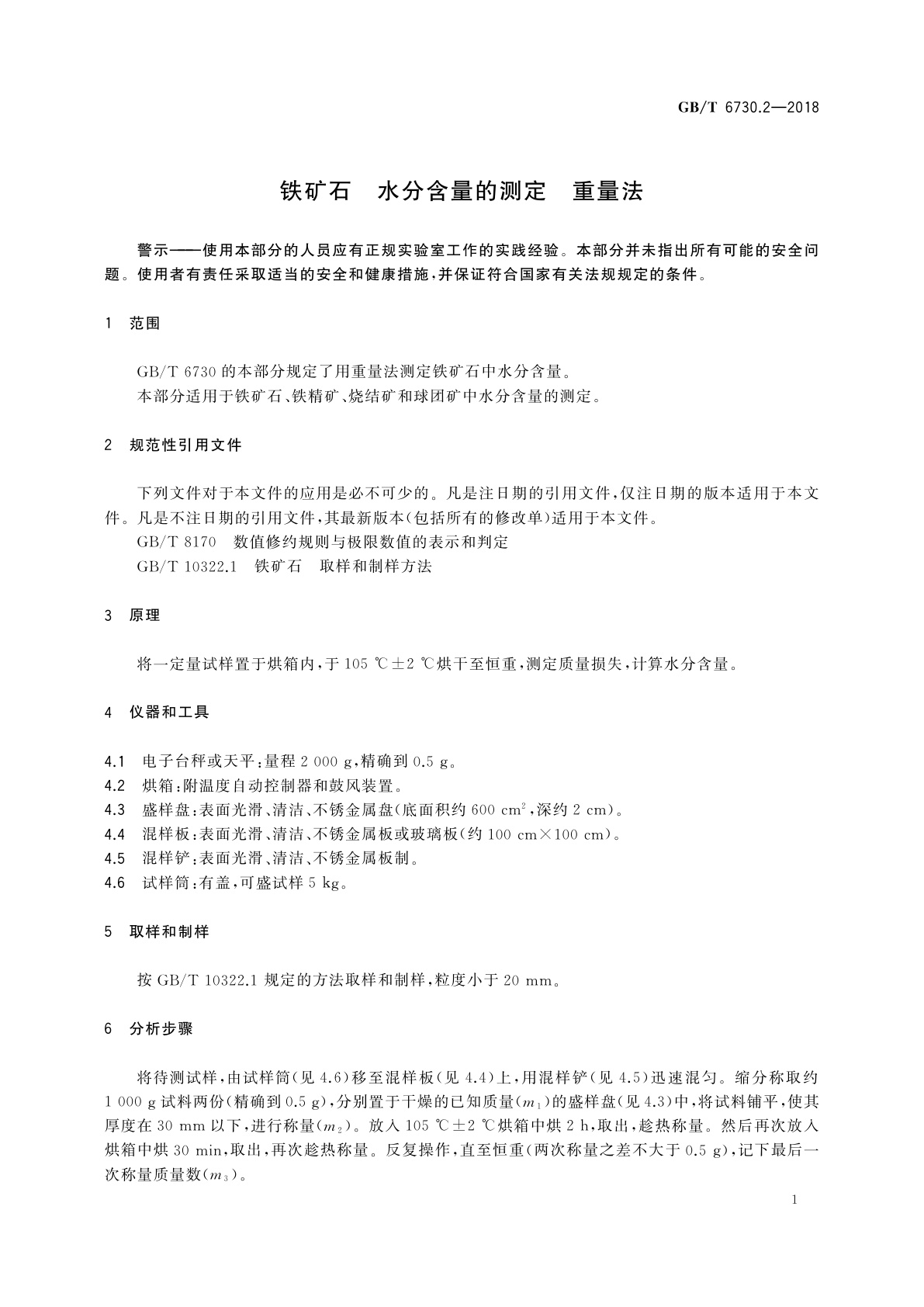 GB/T 6730.2-2018 铁矿石　水分含量的测定　重量法