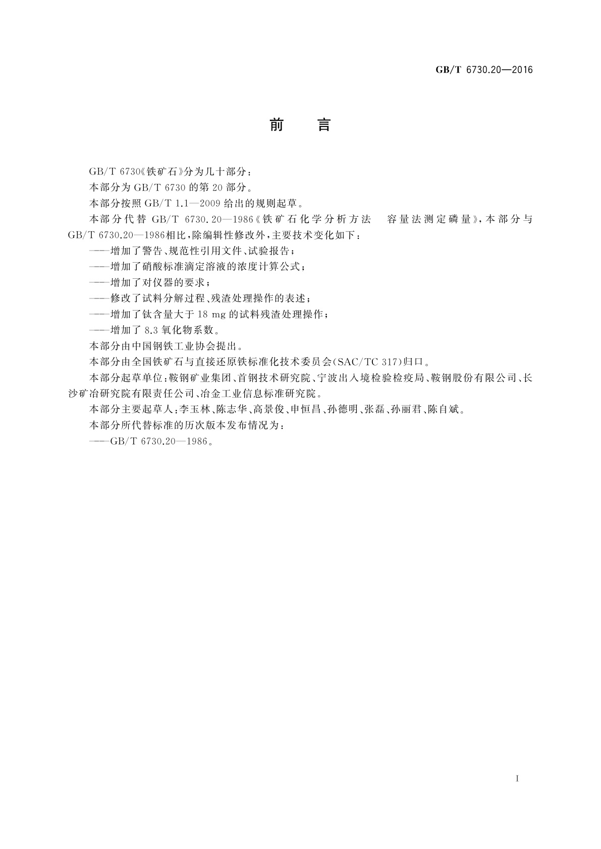 GB/T 6730.20-2016 铁矿石　磷含量的测定　滴定法