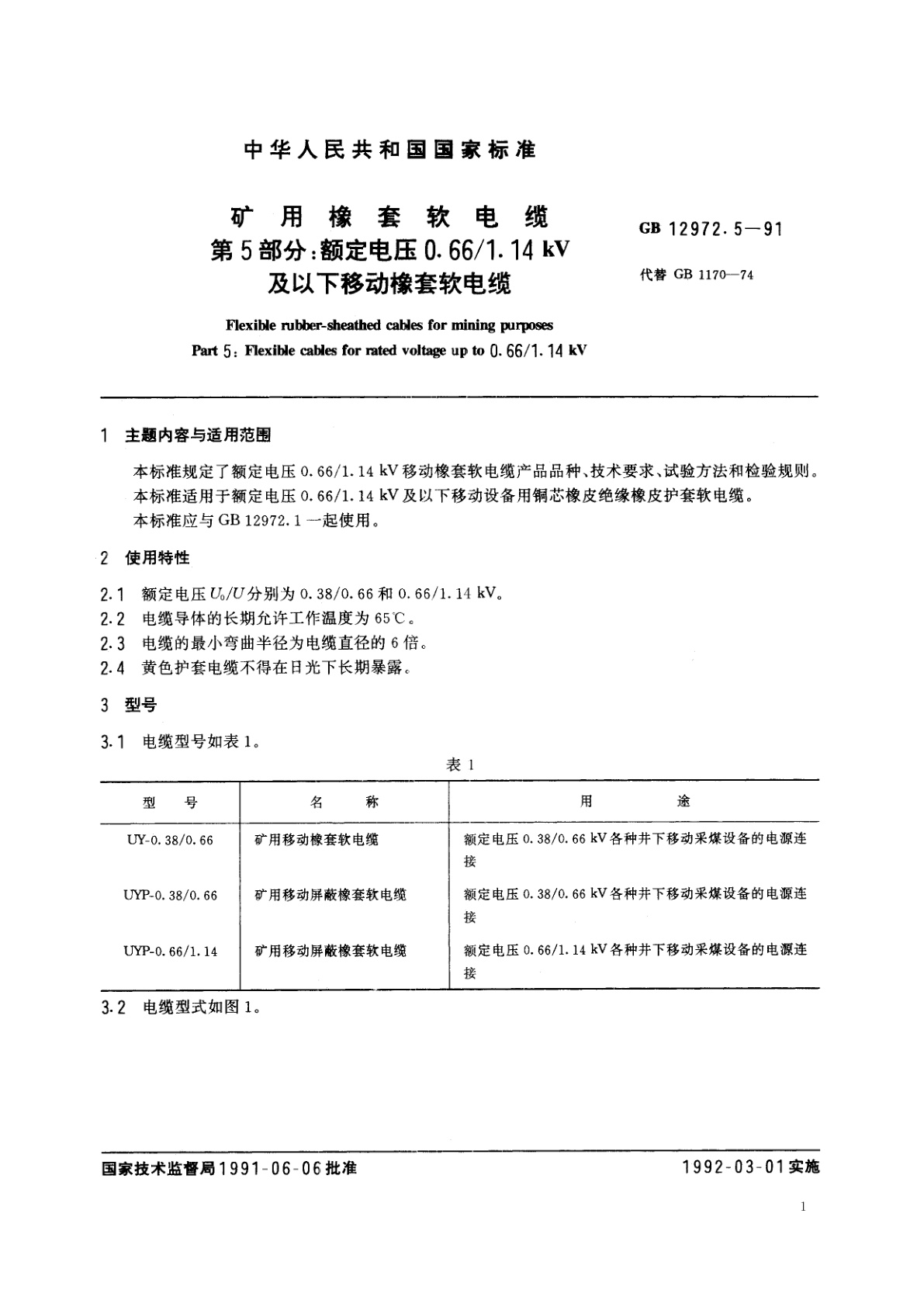 GB 12972.5-1991 矿用橡套软电缆　第5部分：额定电压0.66/1.14kV及以下移动橡套软电缆