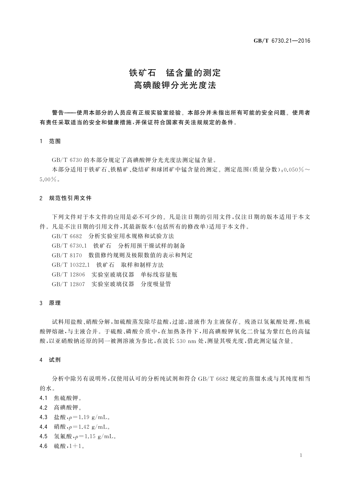 GB/T 6730.21-2016 铁矿石　锰含量的测定　高碘酸钾分光光度法