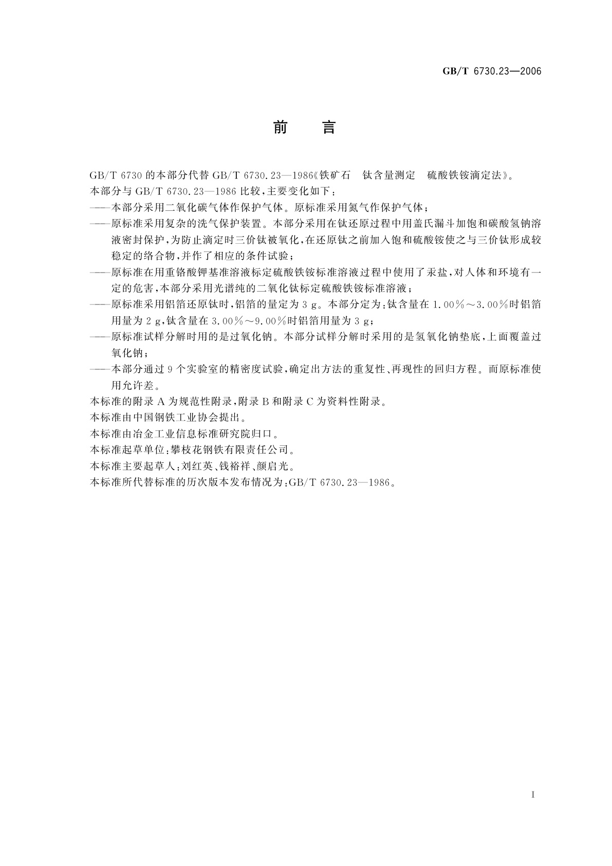 GB/T 6730.23-2006 铁矿石　钛含量的测定　硫酸铁铵滴定法