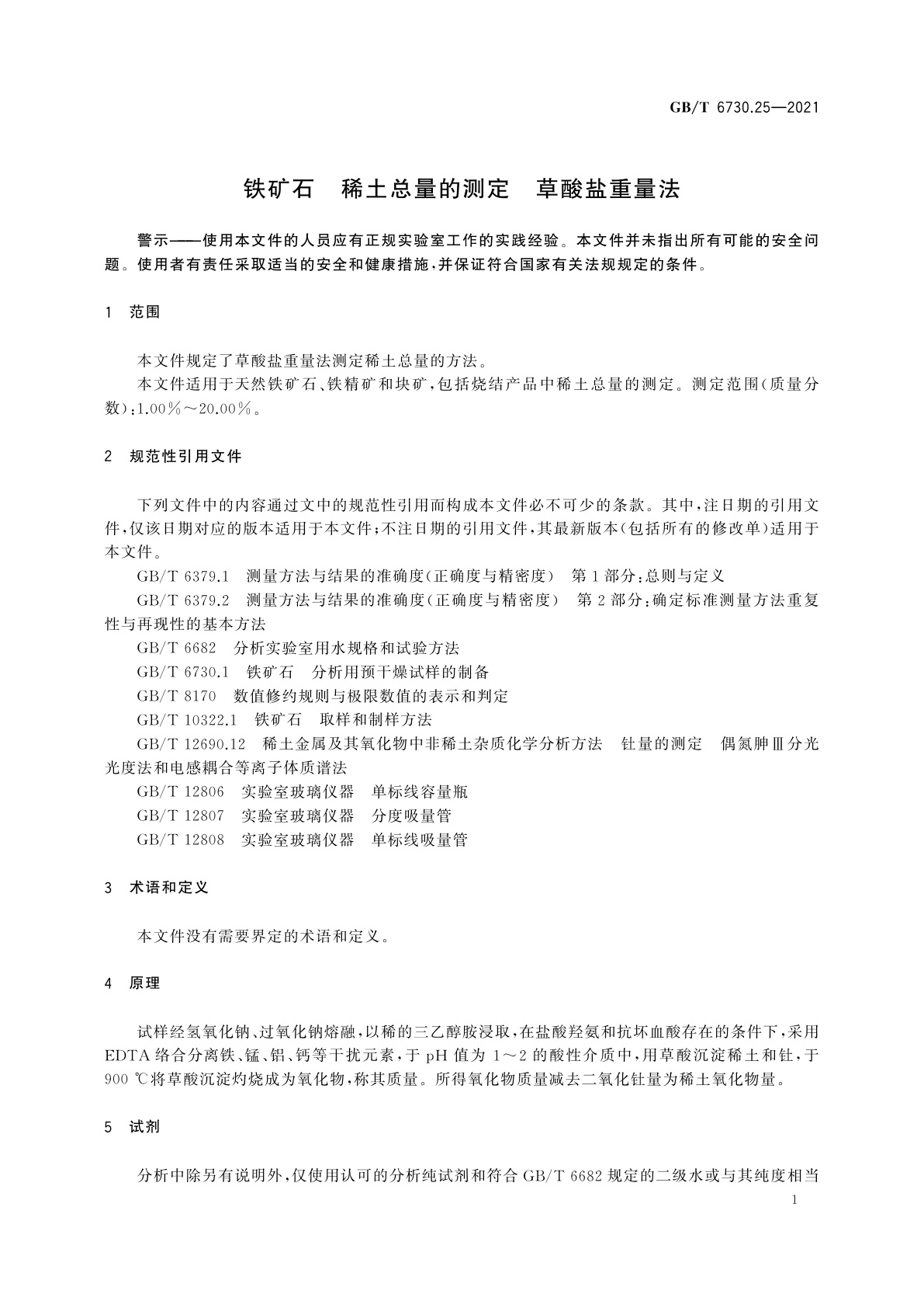 GB/T 6730.25-2021 铁矿石　稀土总量的测定　草酸盐重量法