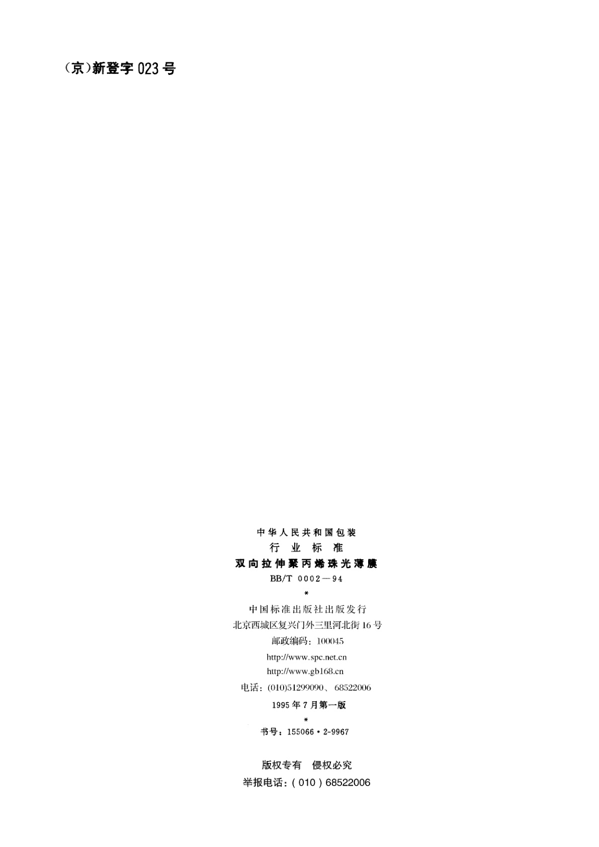 BB/T 0002-1994 双向拉伸聚丙烯珠光薄膜