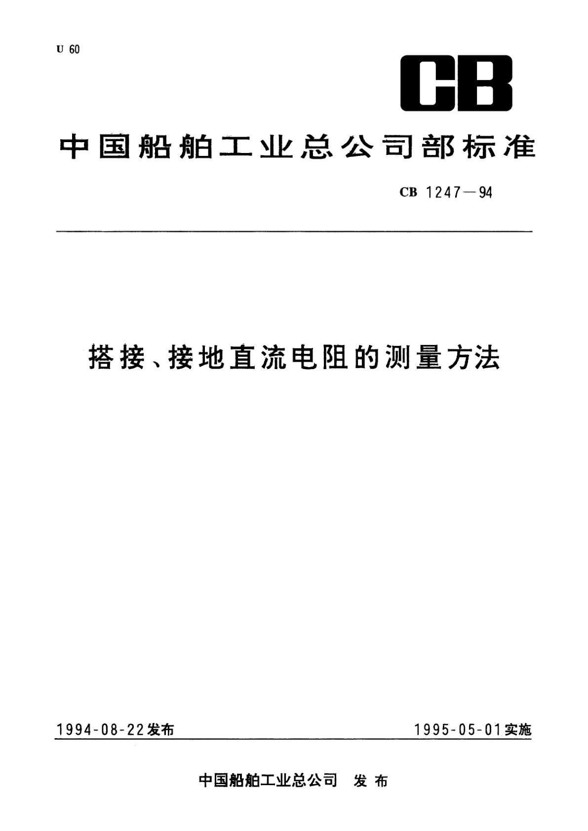 搭接、接地直流电阻的测量方法.pdf