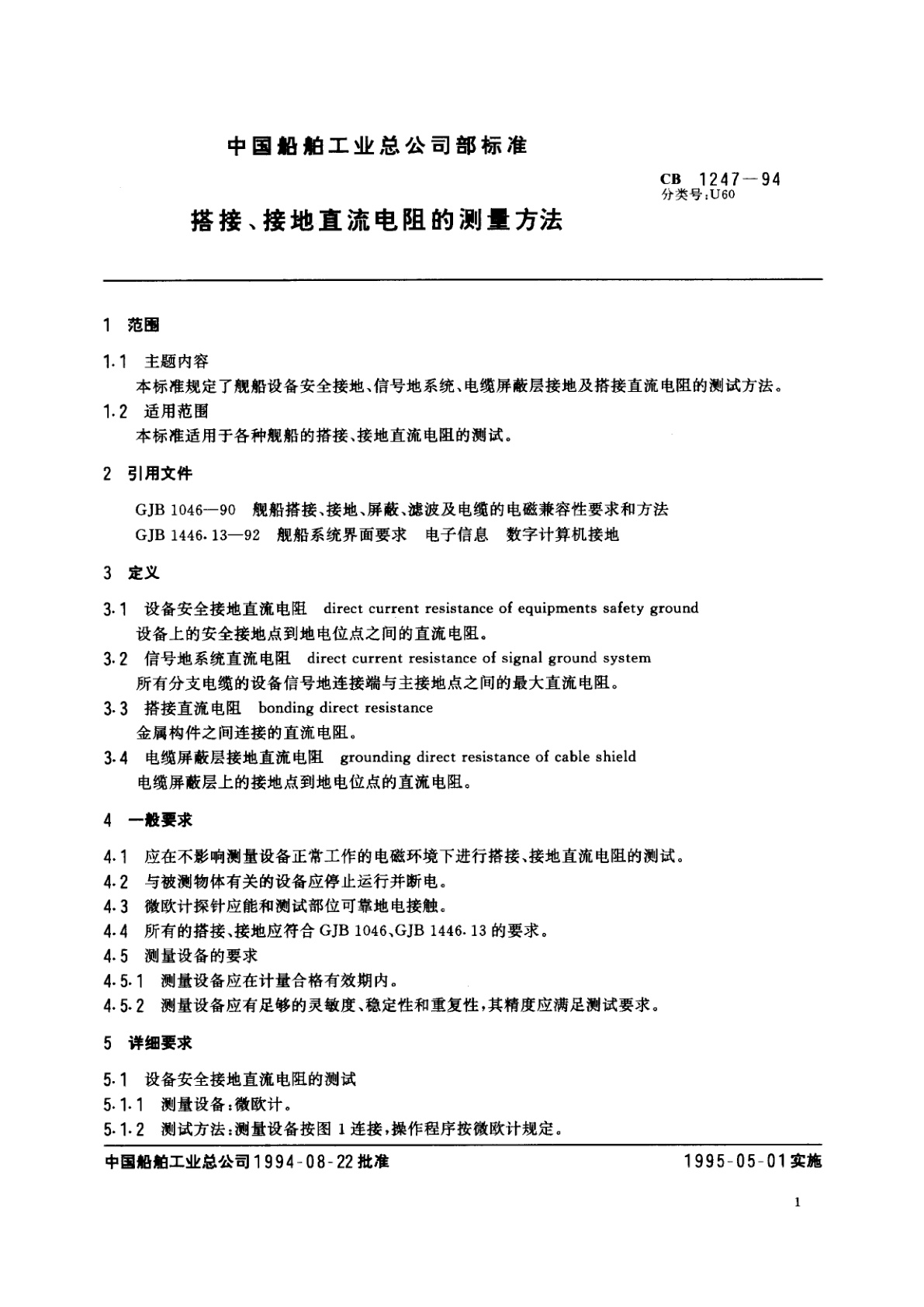 CB 1247-1994 搭接、接地直流电阻的测量方法